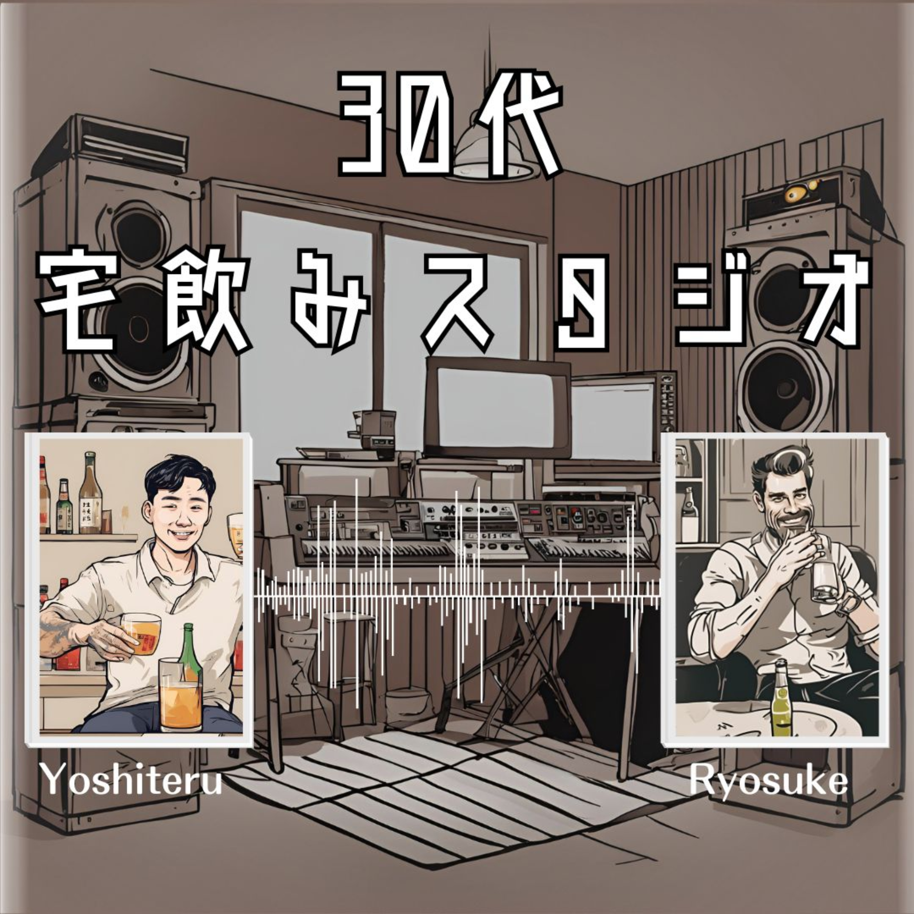 30代宅飲みスタジオ
