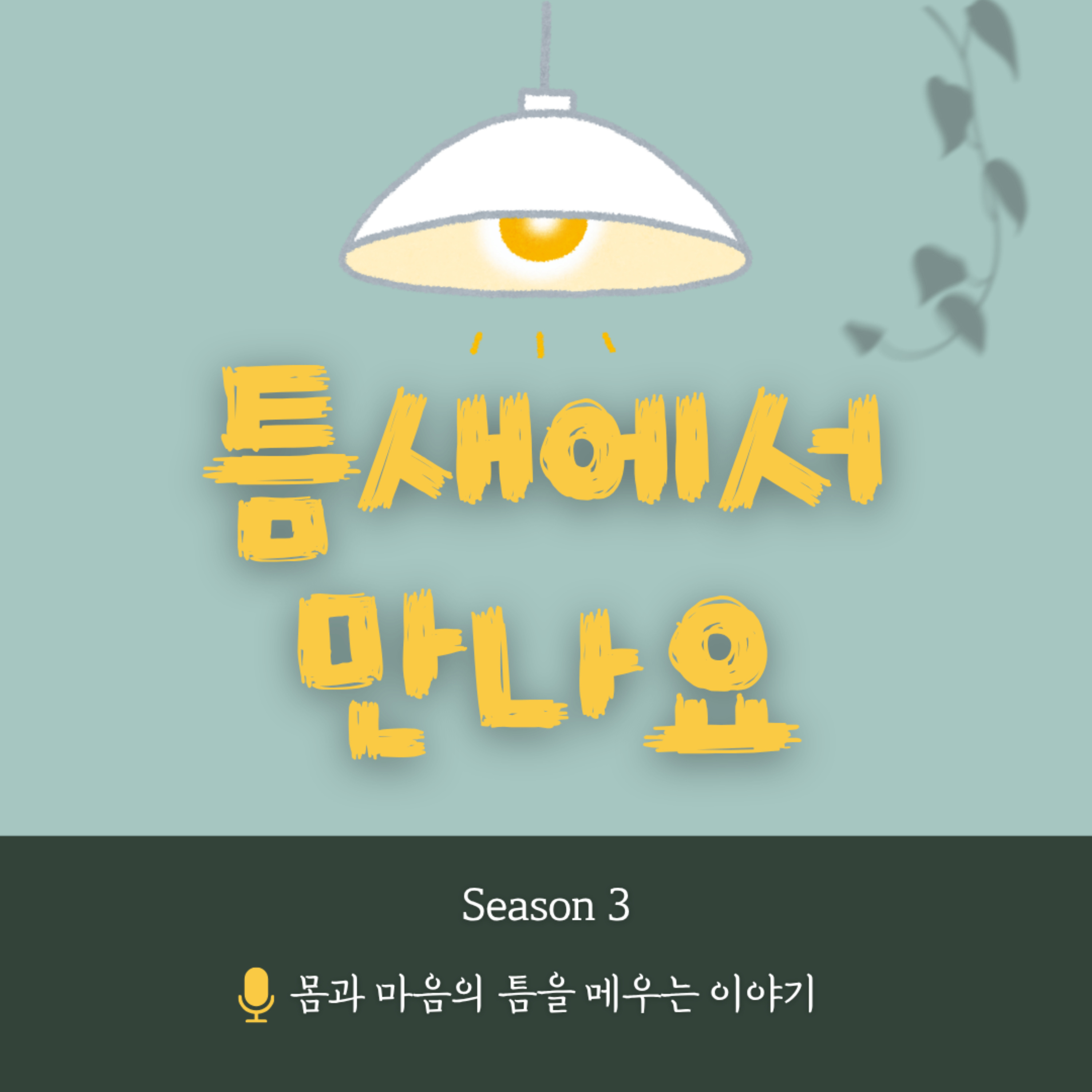 틈새에서 만나요