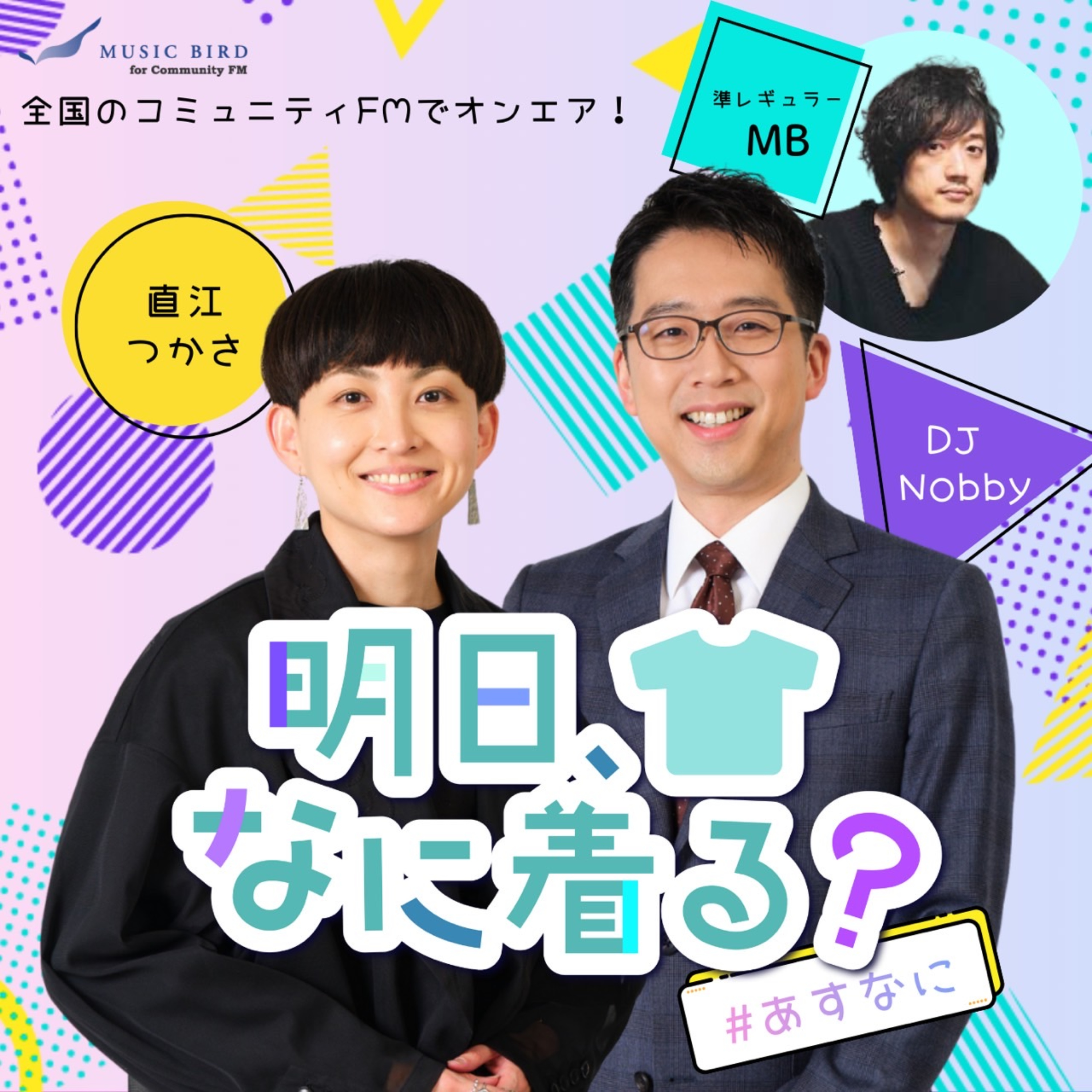 明日、なに着る？