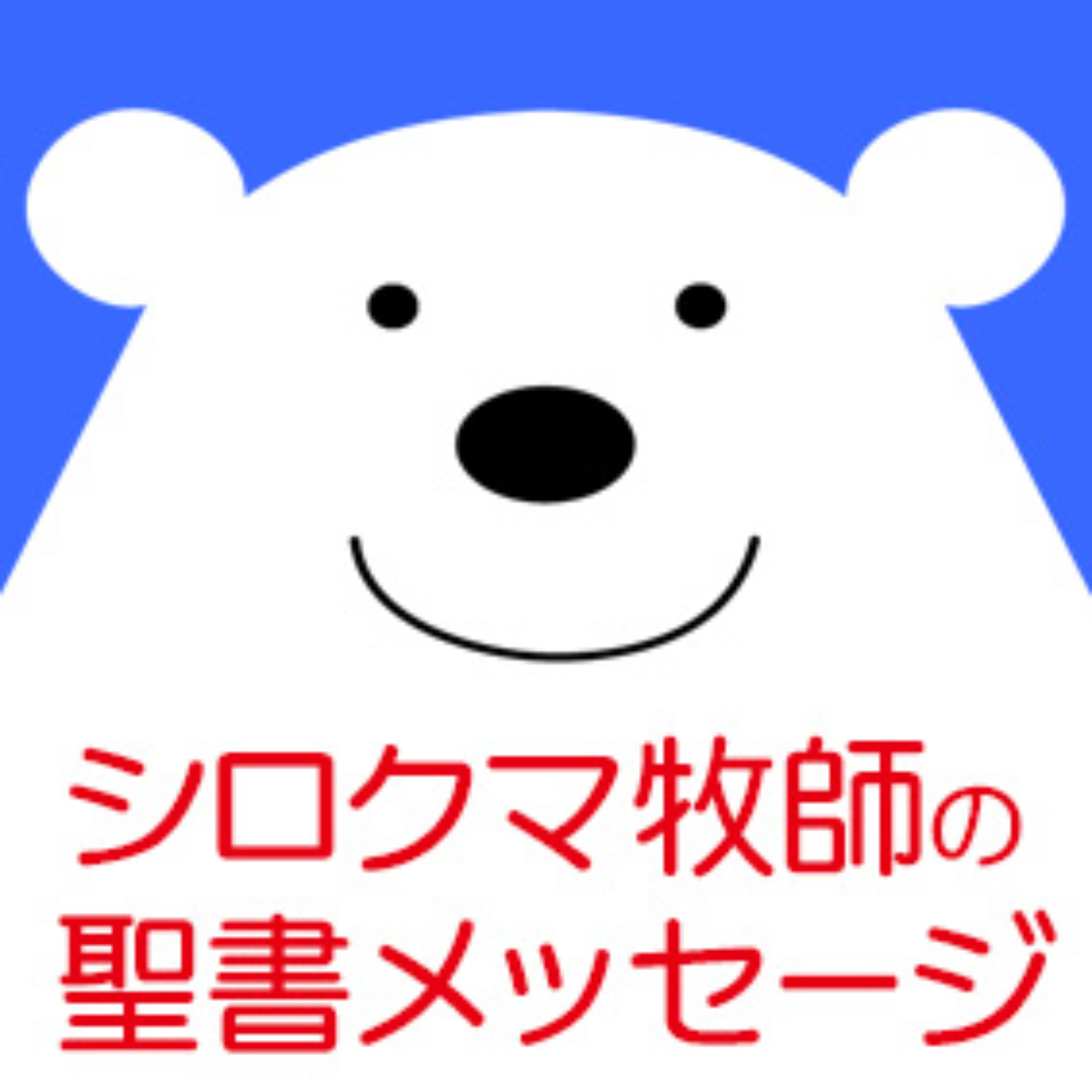 シロクマ牧師の聖書メッセージ