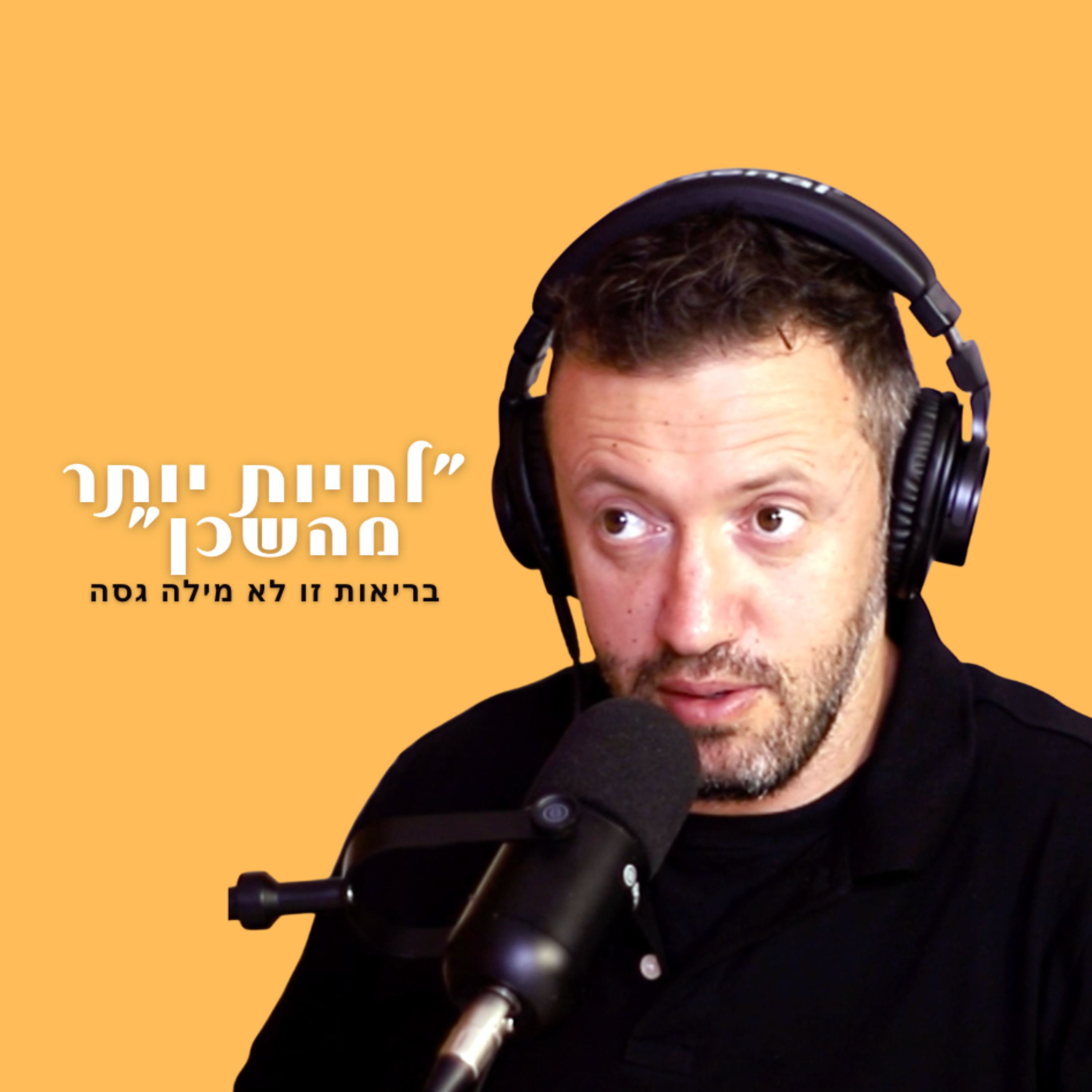 לחיות יותר מהשכן