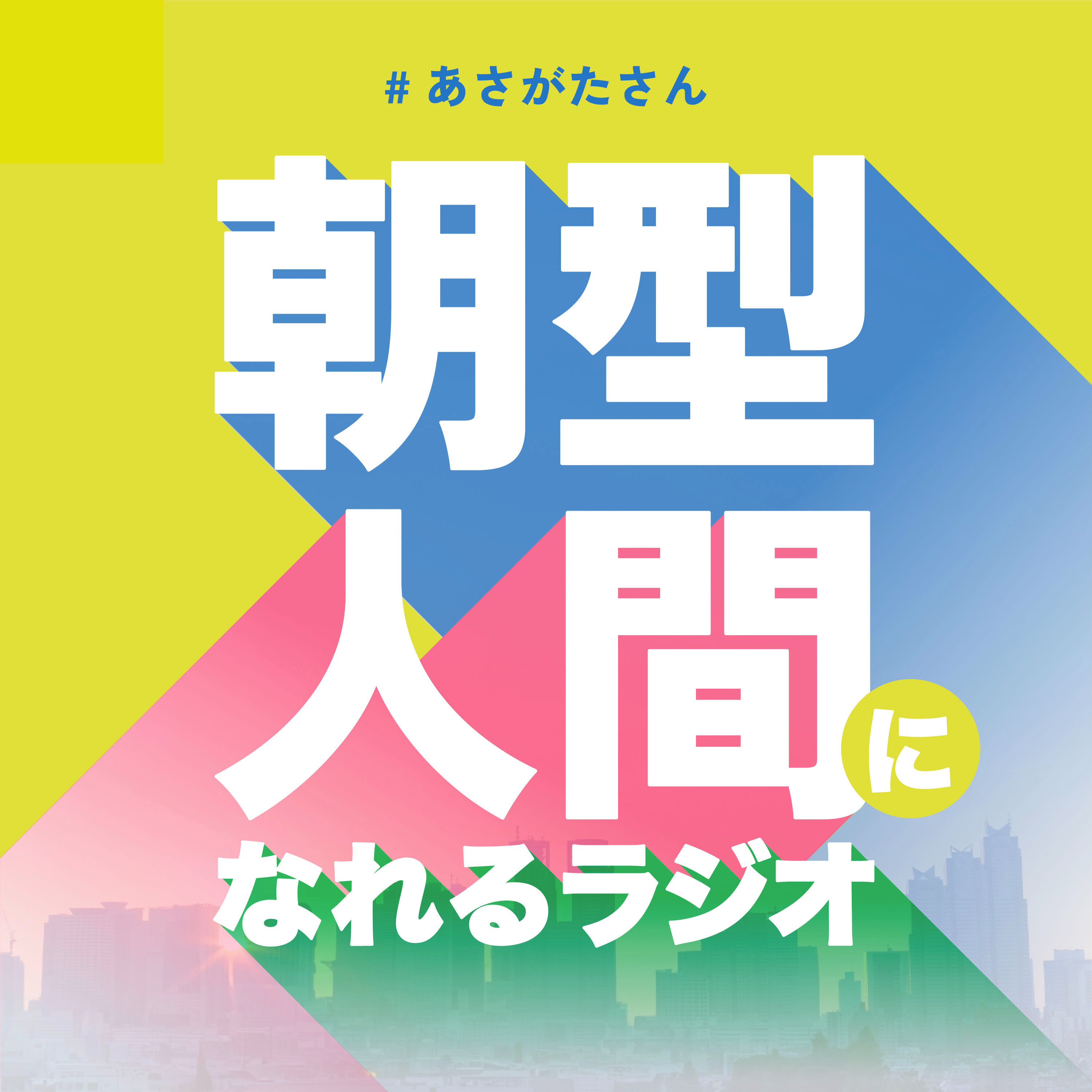 朝型人間になれるラジオ