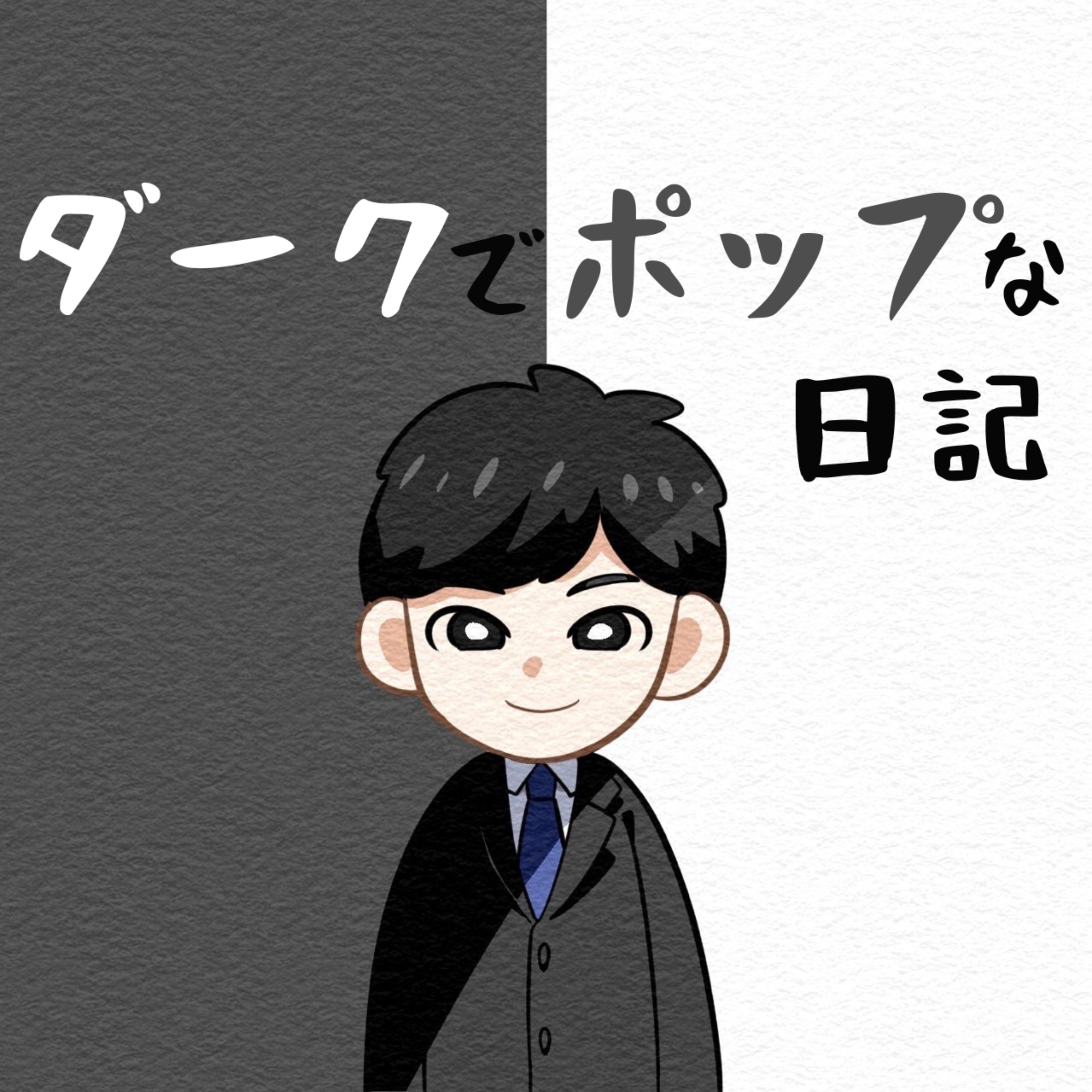 ダークでポップな日記
