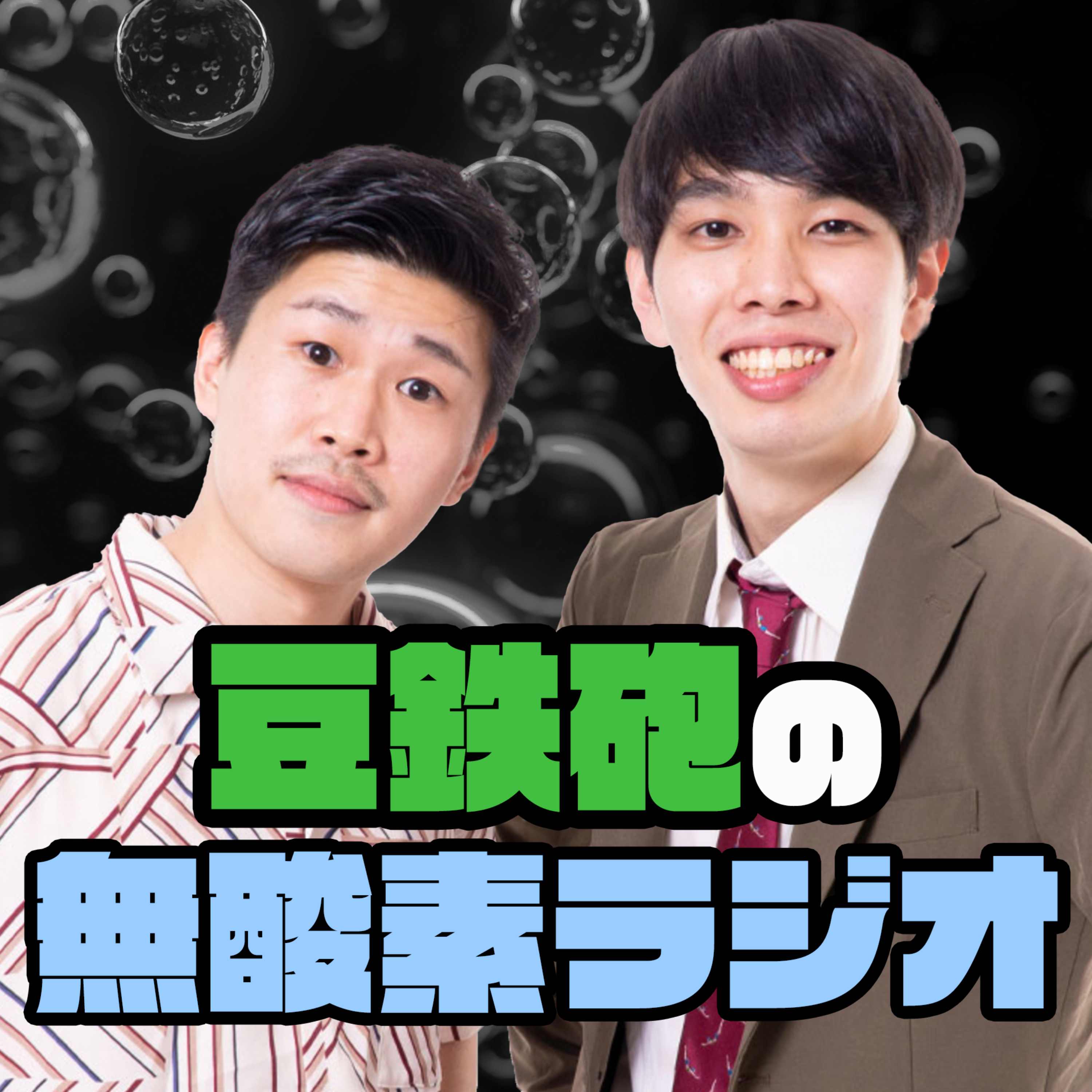 豆鉄砲の無酸素ラジオ