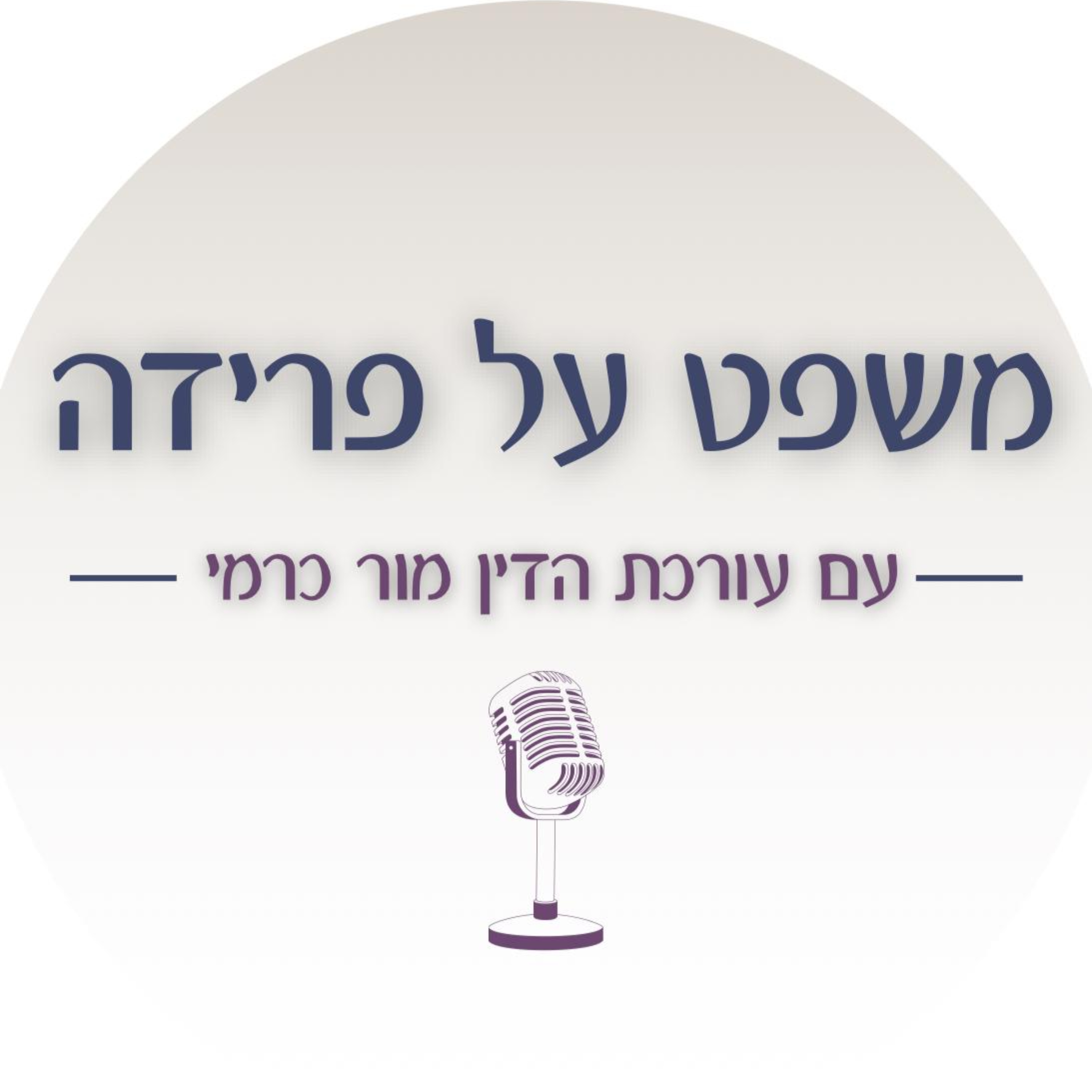 פודקאסט 'משפט על פרידה' - פרק 9: הצד שלא רוצה להתגרש