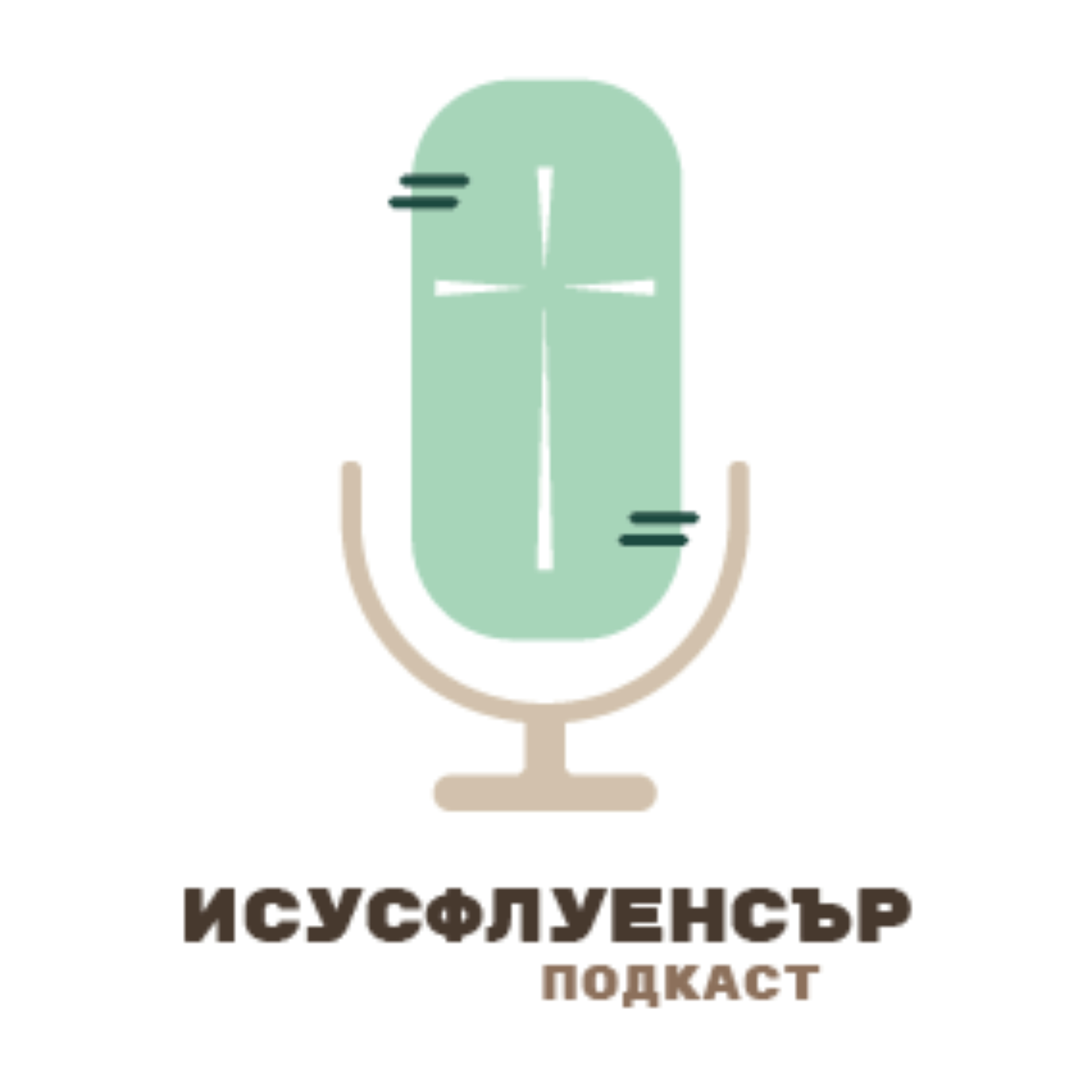 Исусфлуенсър подкаст с мести в ново студио! episode artwork