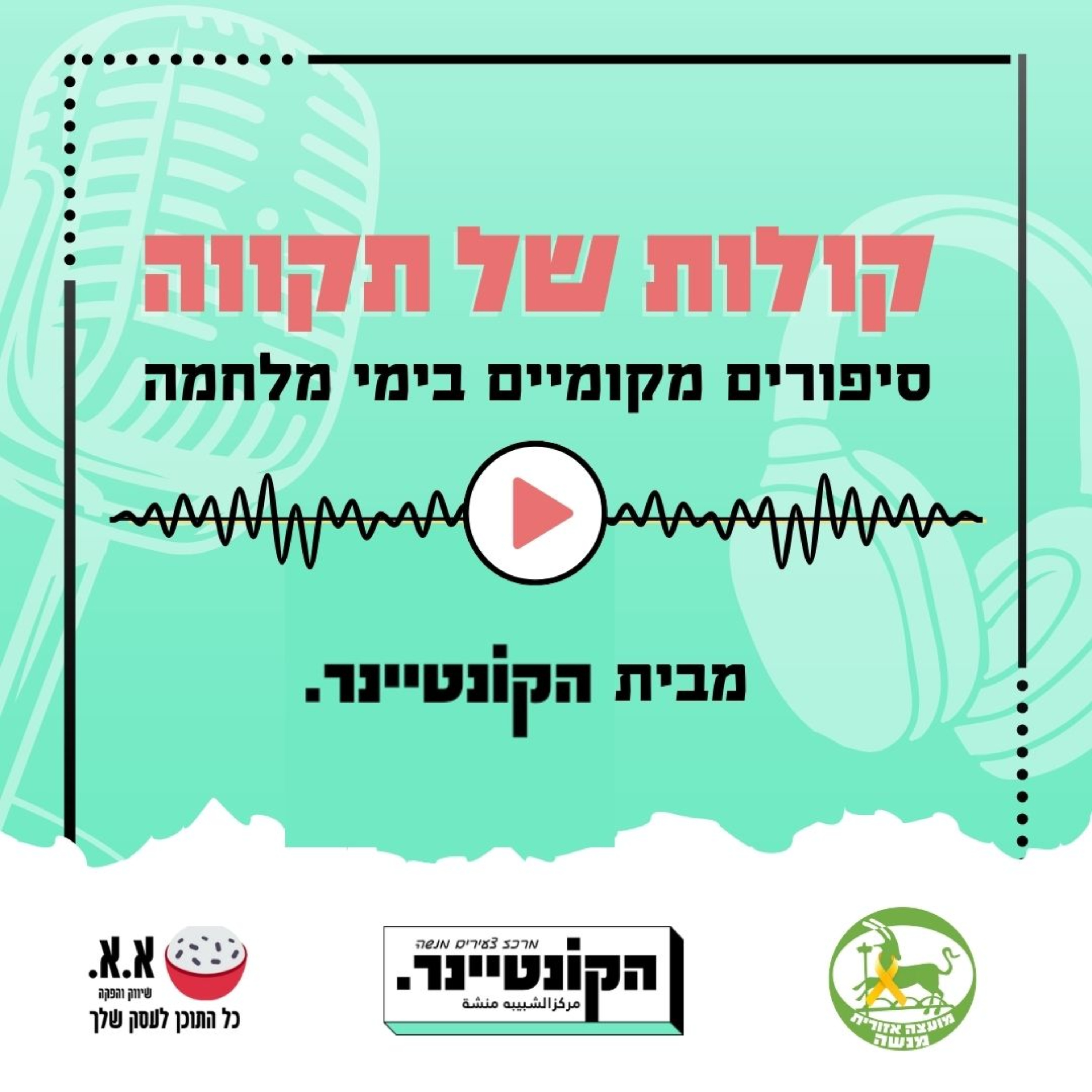 קולות של תקווה podcast artwork