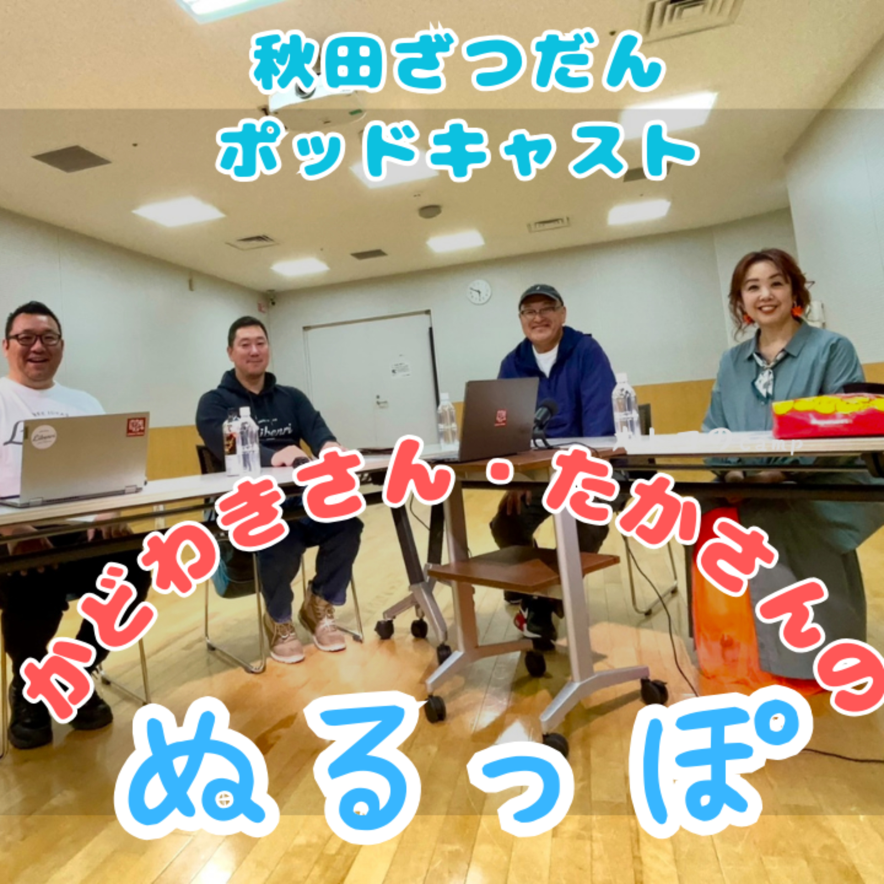 リベンリ秋田Presents 門脇さんと多可さんの「ぬるっぽ」