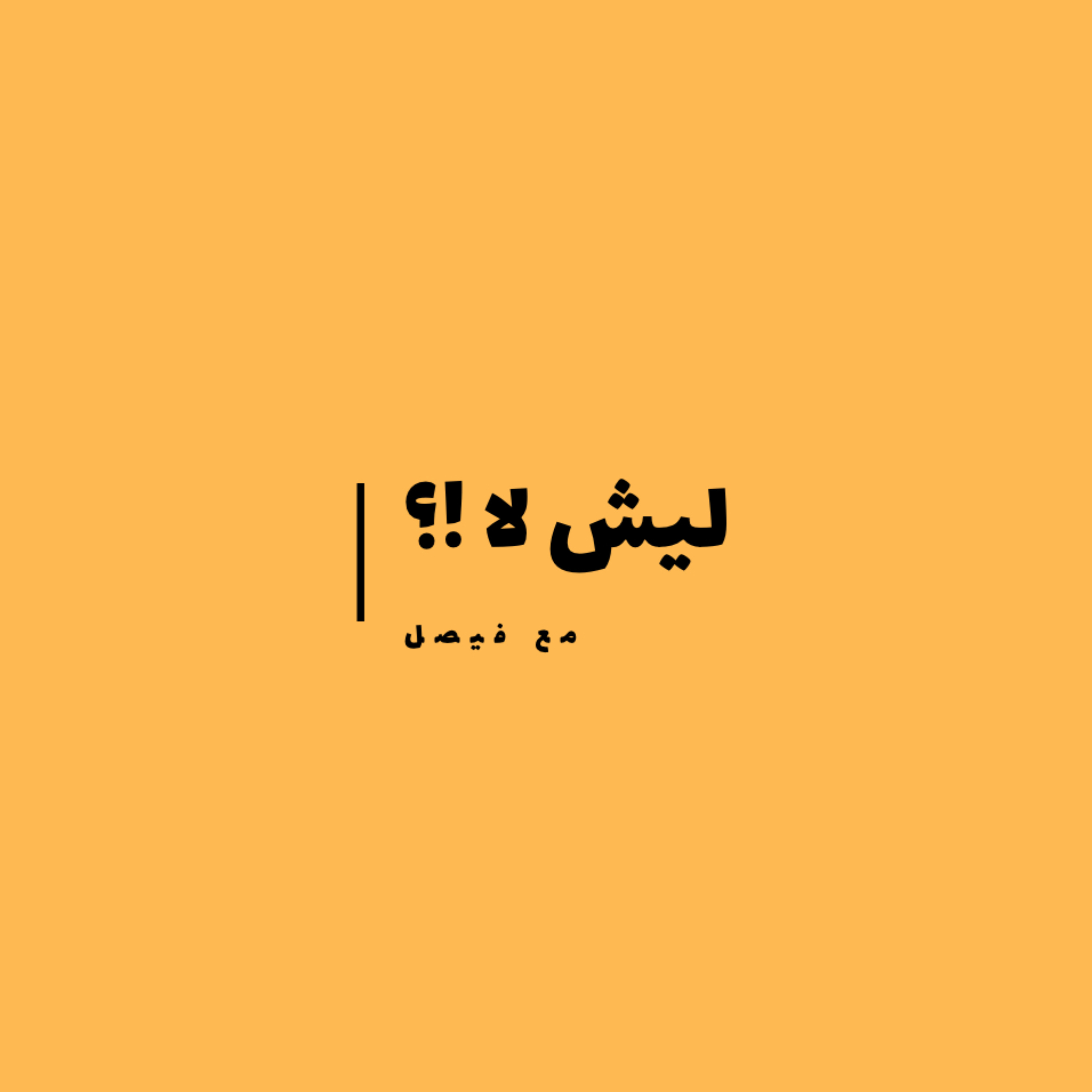 ليش لا !؟