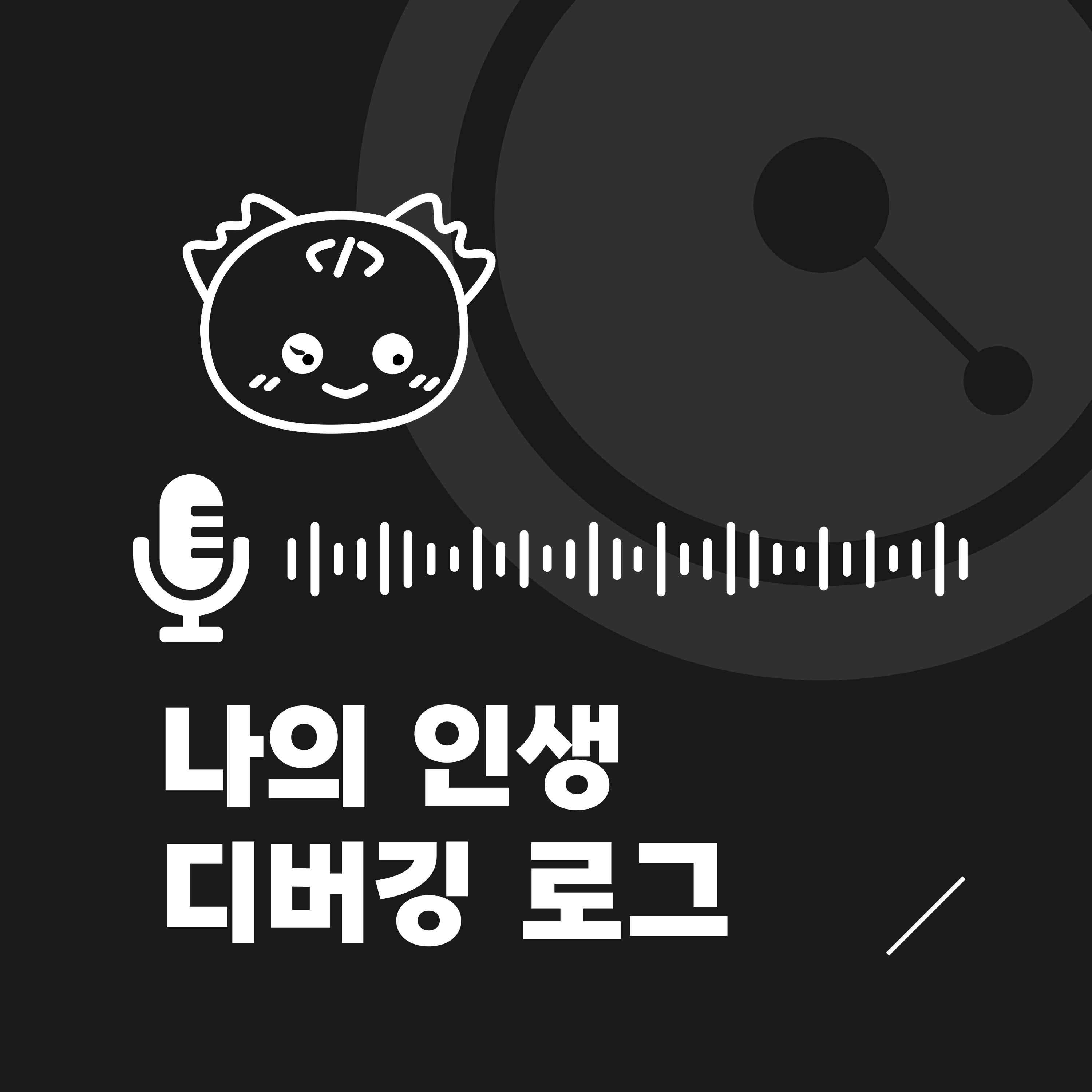 나의 인생 디버깅 로그