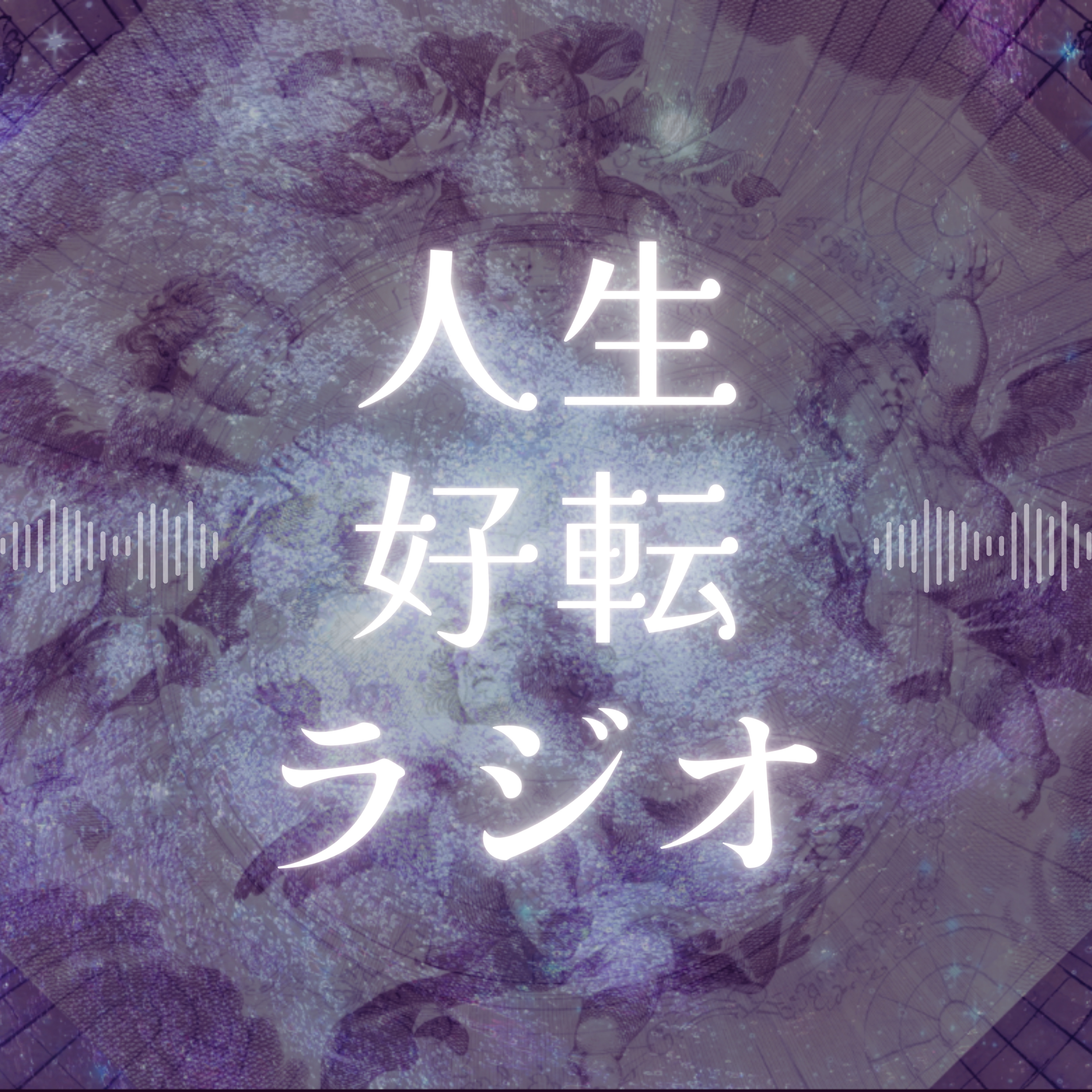 official弱男dism【人生好転ラジオ】