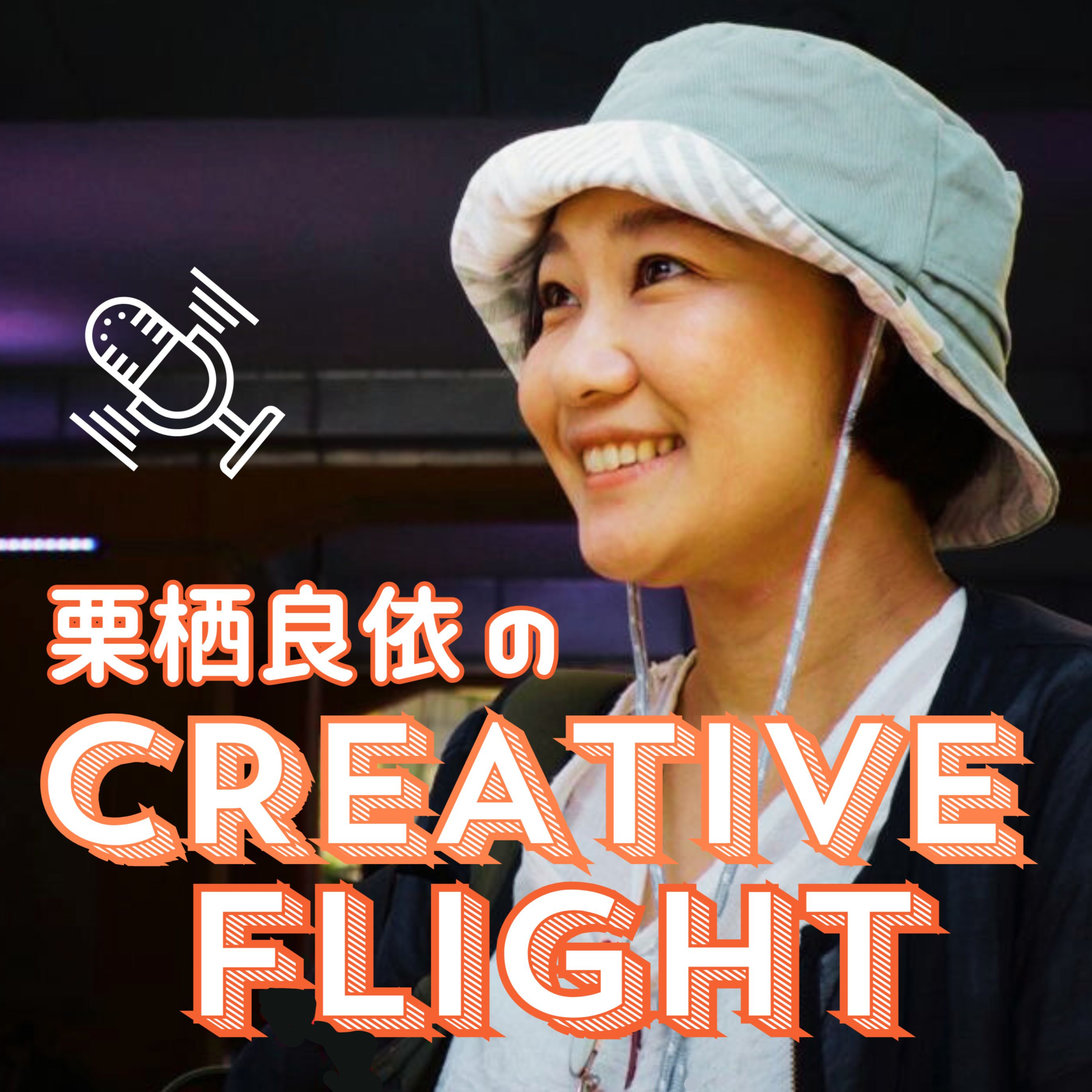 栗栖良依のCREATIVE FLIGHT