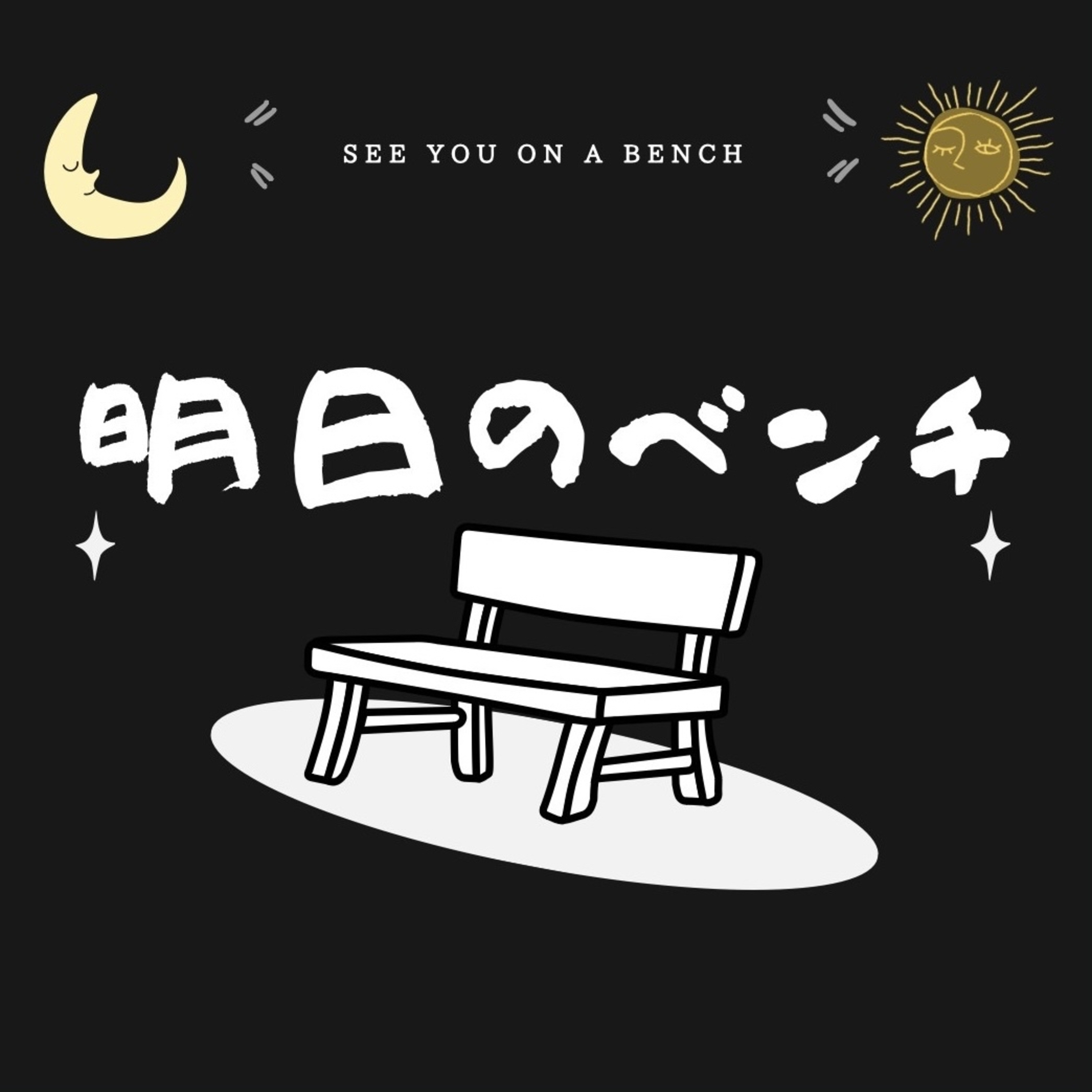 明日のベンチ