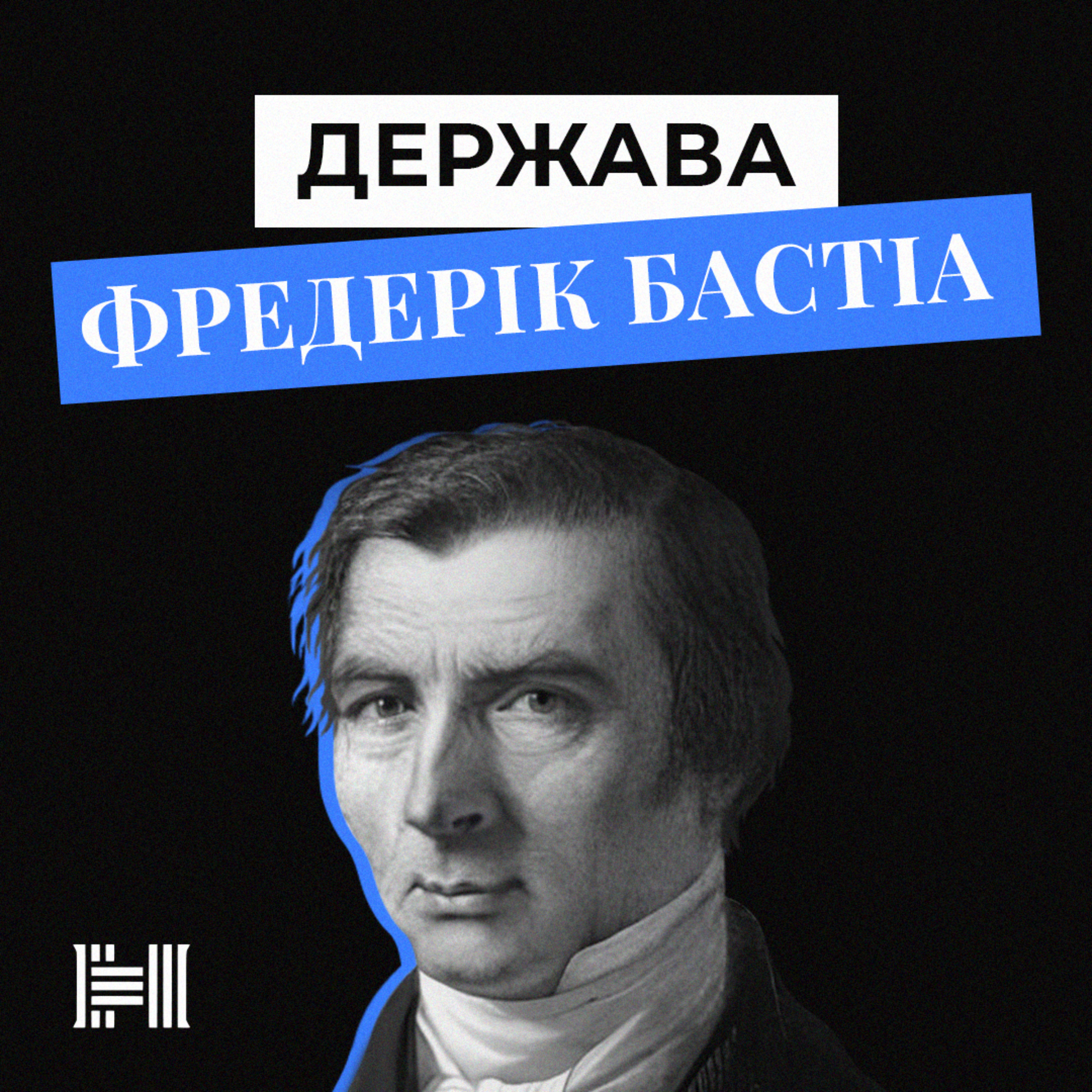 Що ми бачимо і чого не бачимо. Закон. Держава. Кляті гроші!