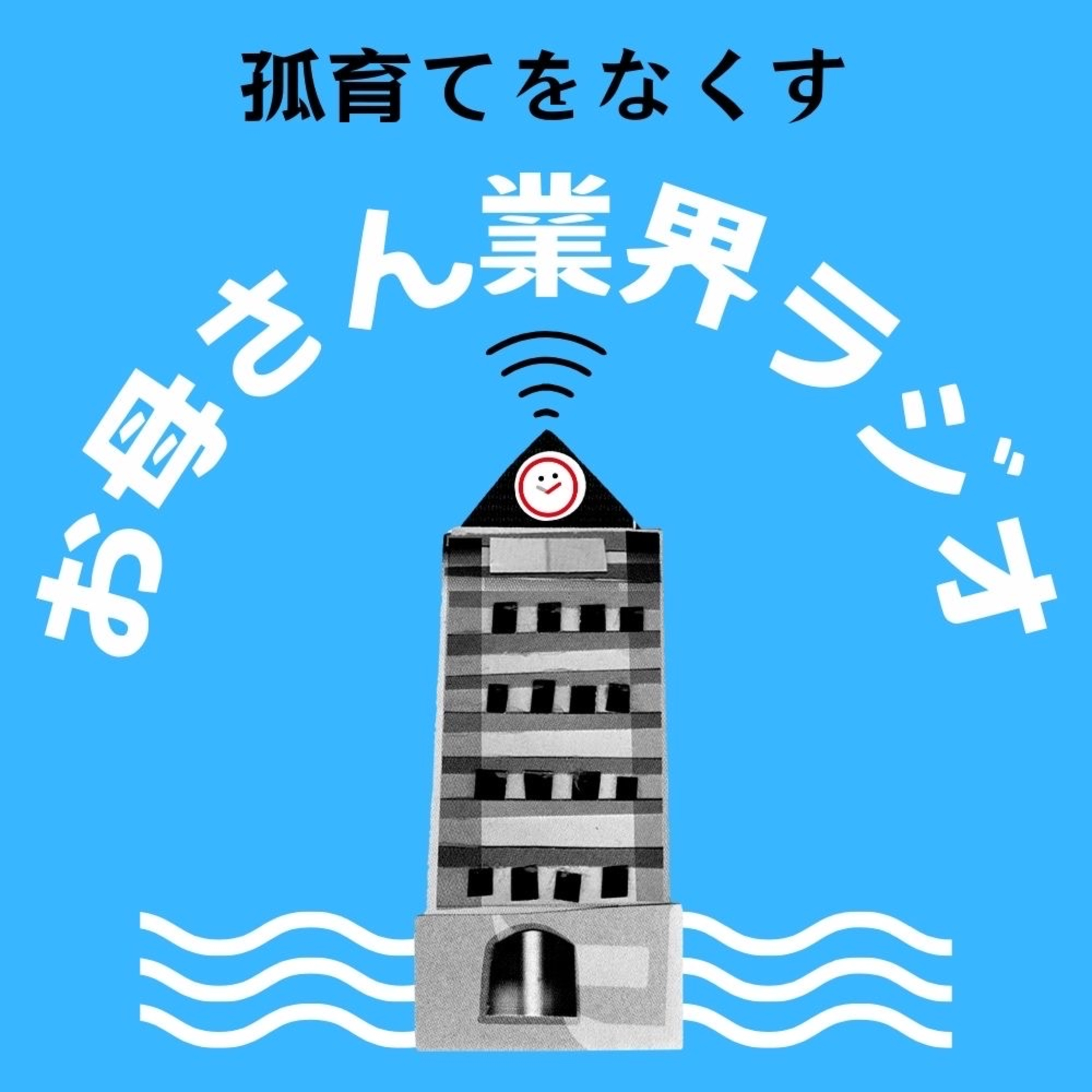 お母さん業界ラジオ