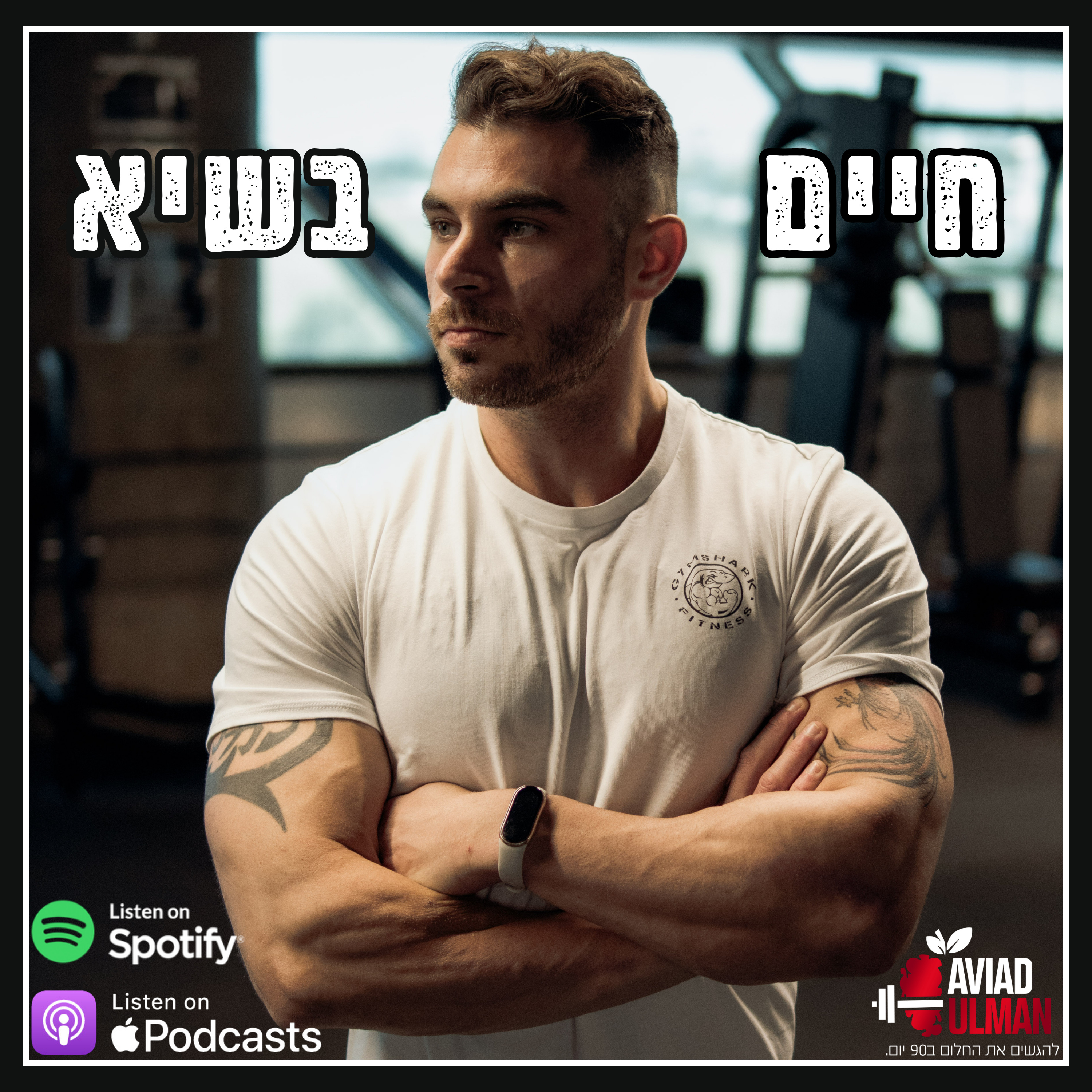 חיים בשיא