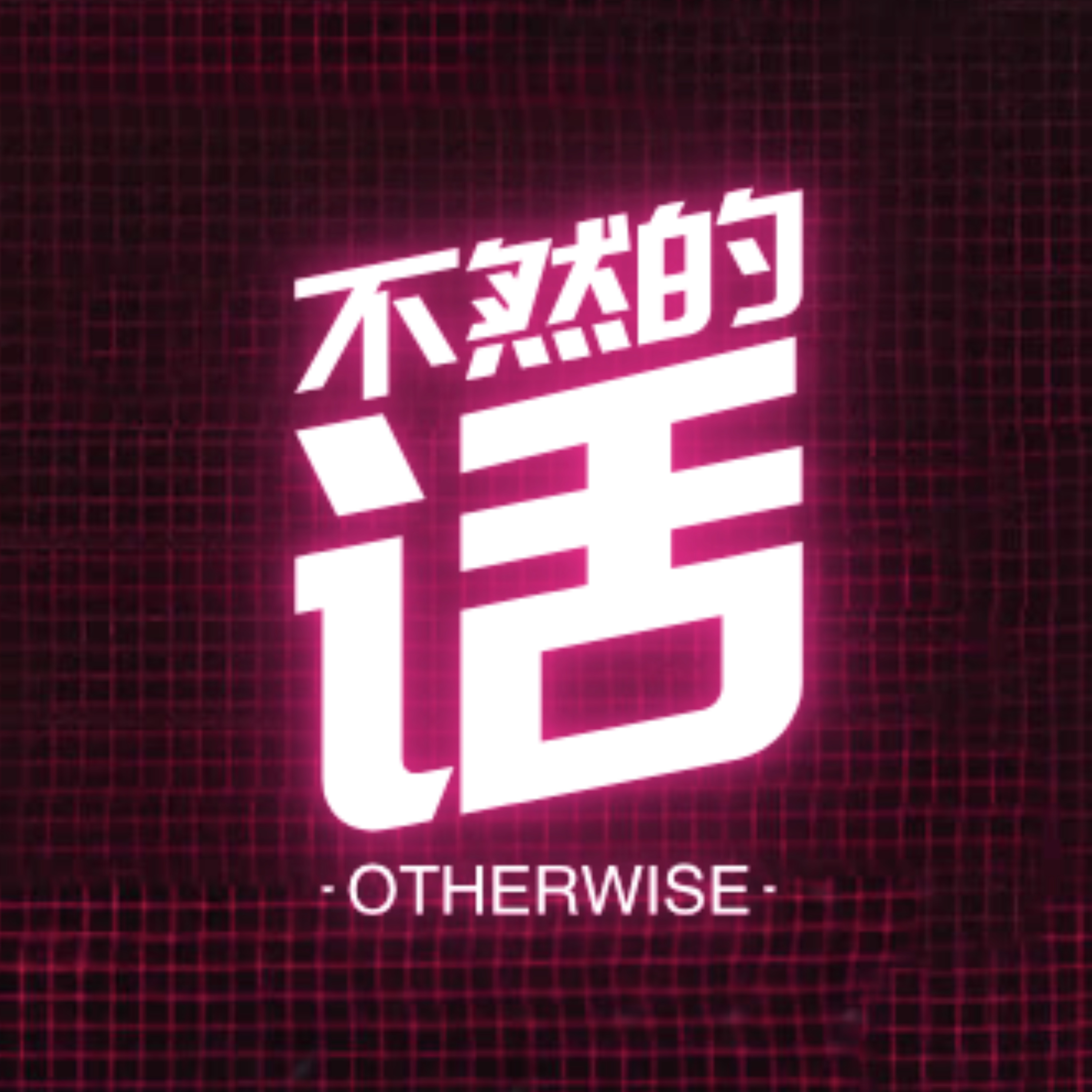 不然的话