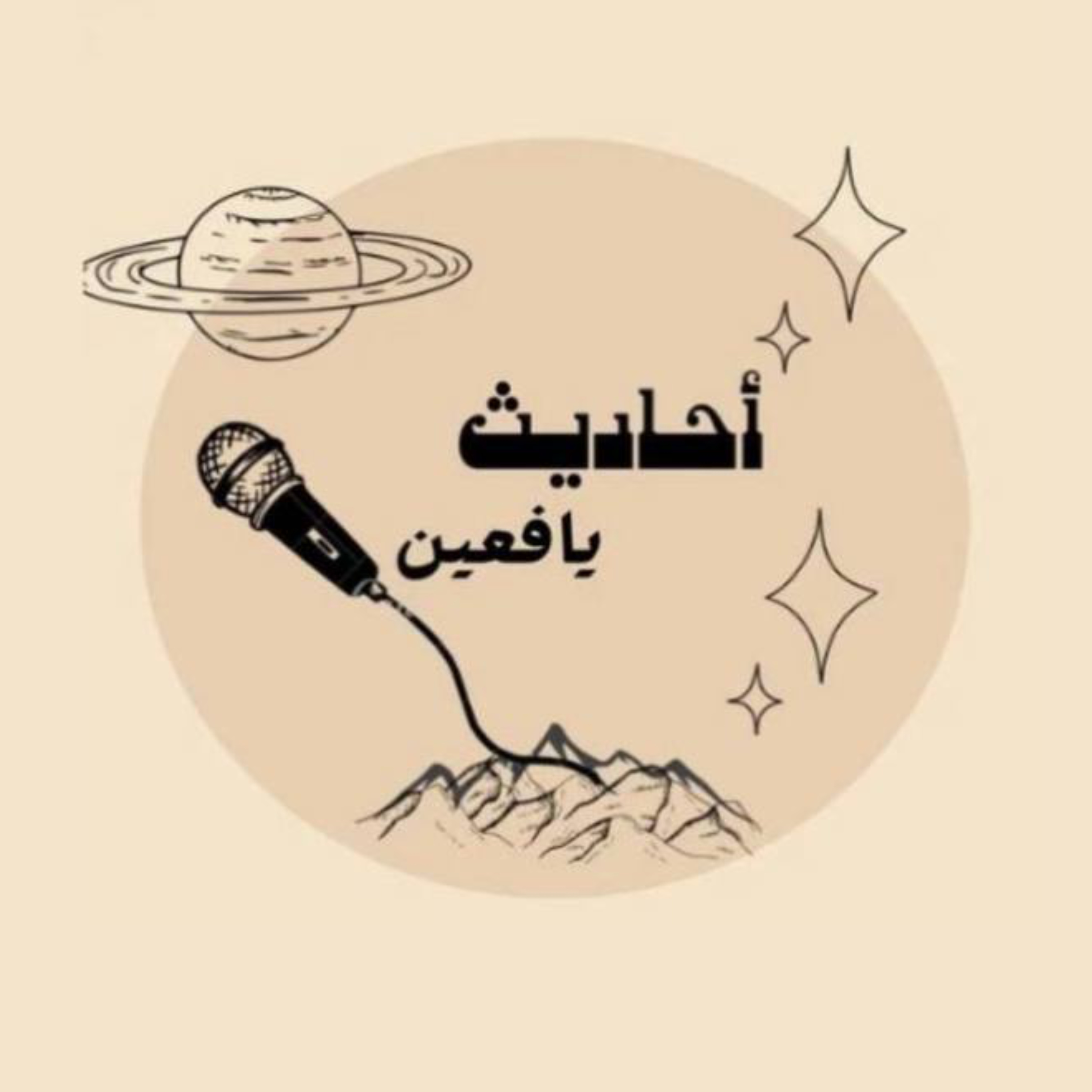 أحاديث يافعين 