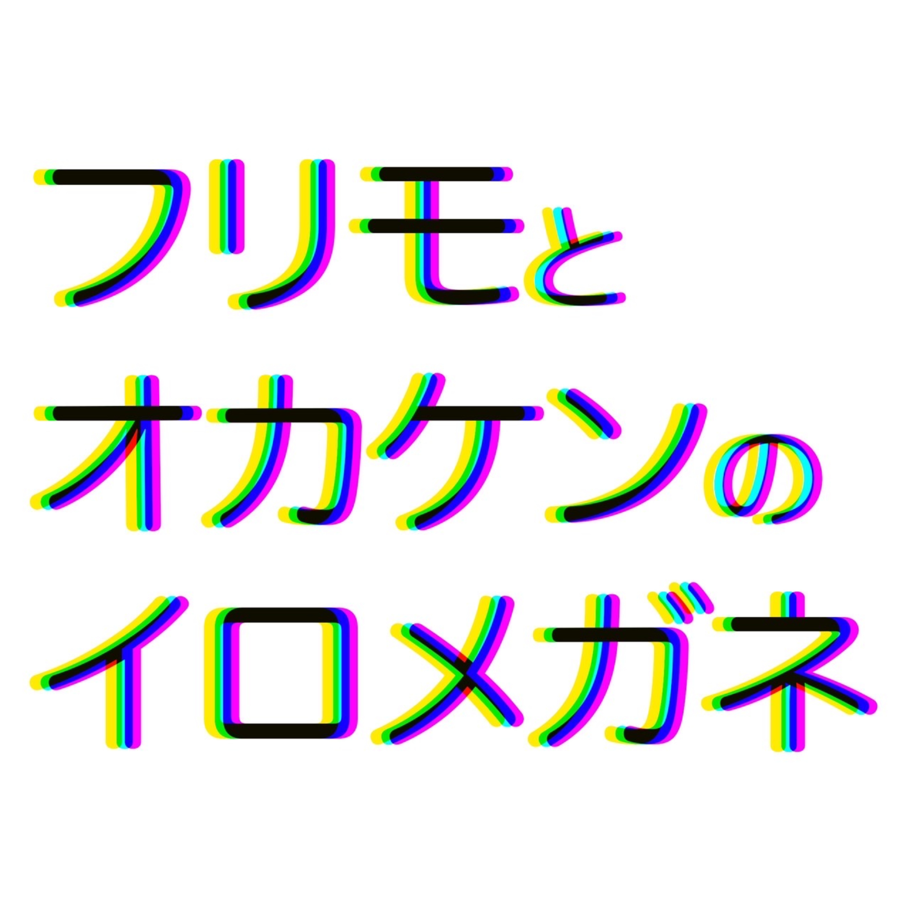 フリモとオカケンのイロメガネ