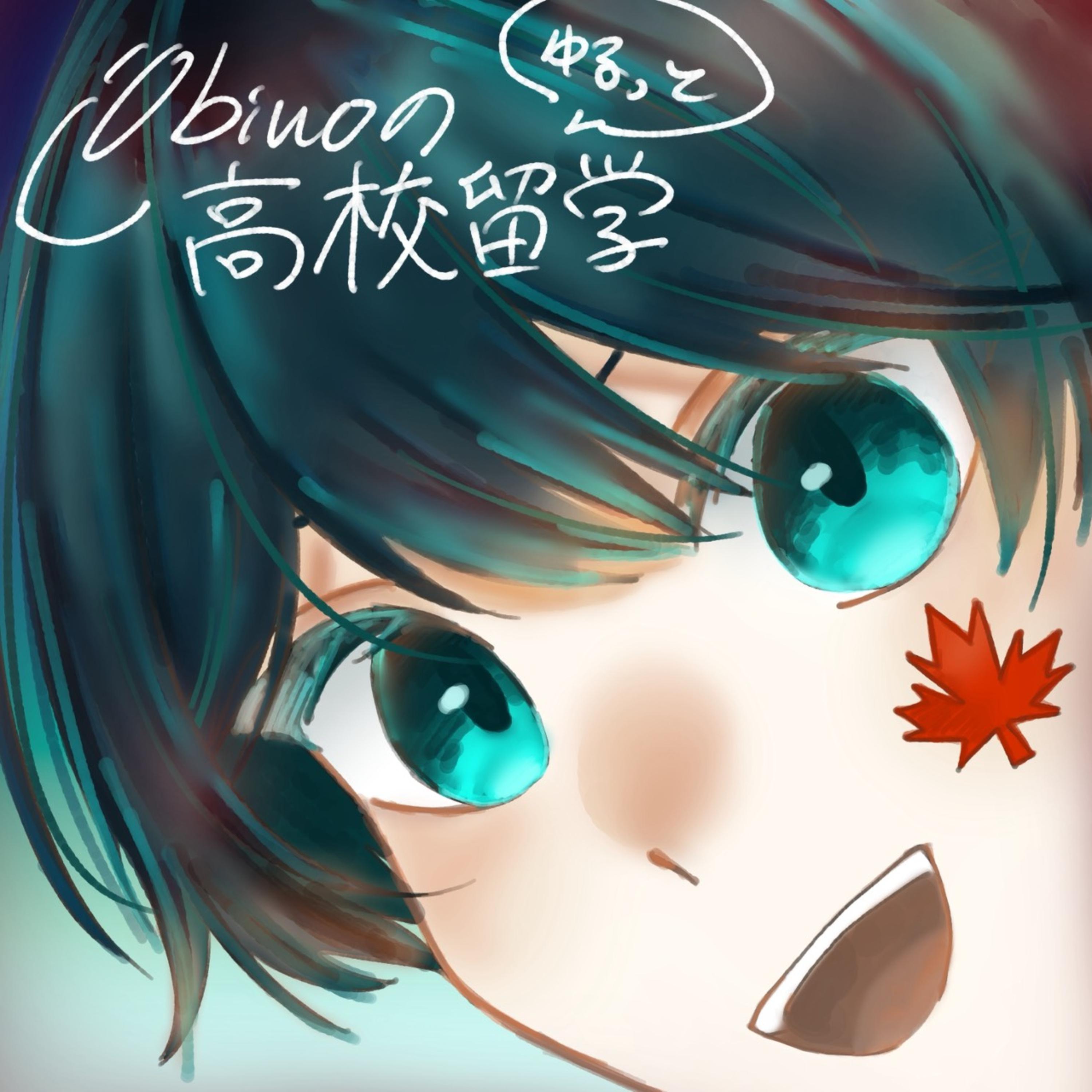 10biuoのゆるっと高校留学