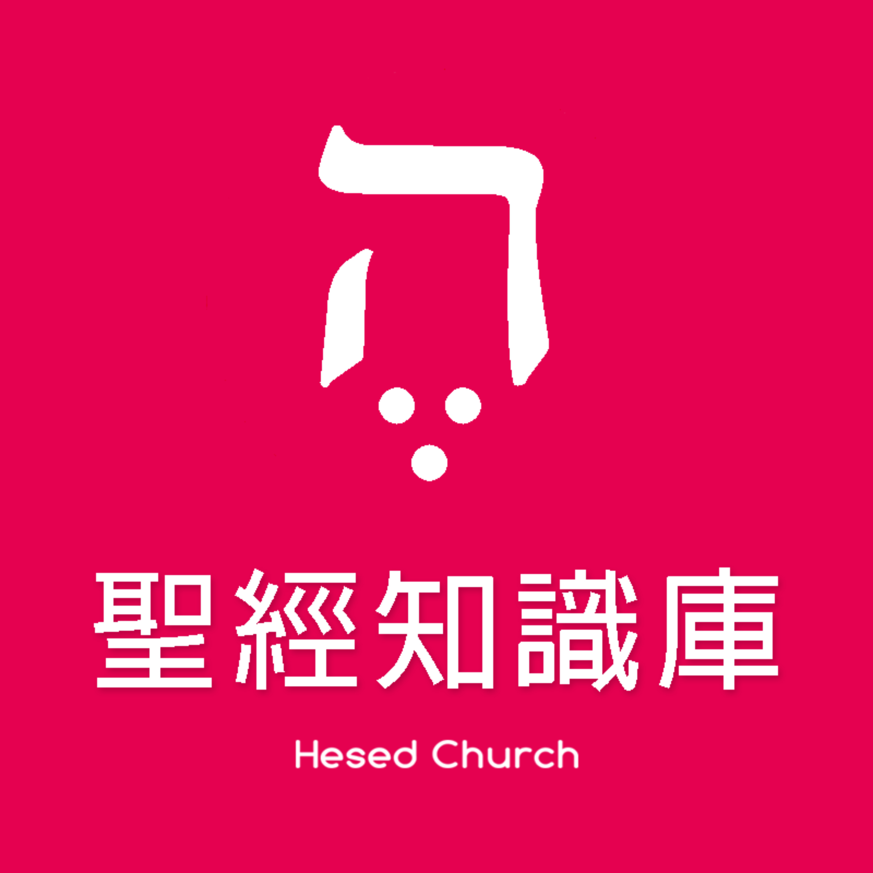 工作需要拜拜進宮廟怎麼辦?|Zoom Q&A|聖經知識庫|洪鉅晰牧師|恩寵教會 工作需要拜拜進宮廟怎麼辦?|Zoom Q&A|聖經知識庫|洪鉅晰牧師|恩寵教會