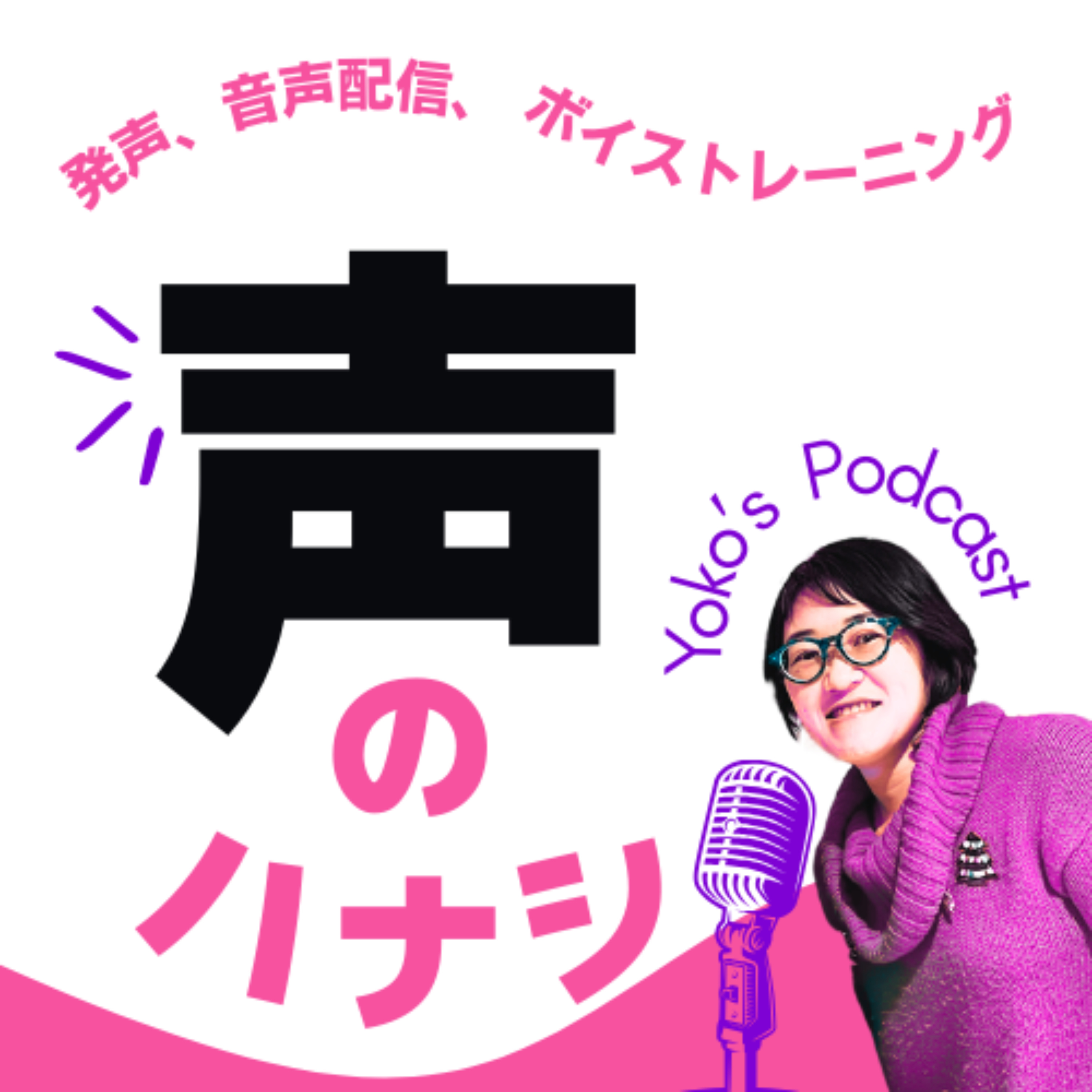 YOKOの声のハナシ　〜発声、音声配信、ボイストレーニング〜