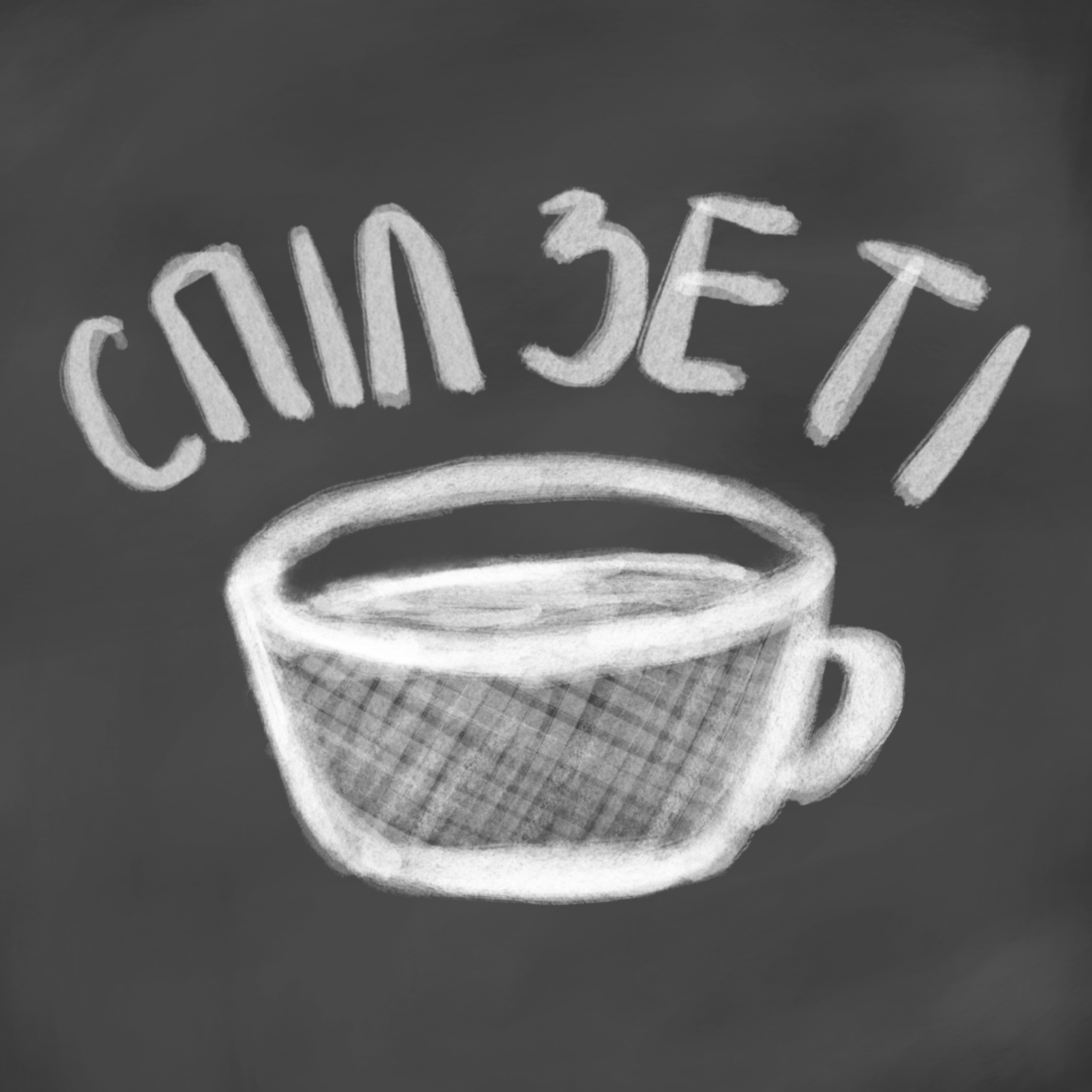 Спіл Зе Ті / Spill the tea podcast artwork