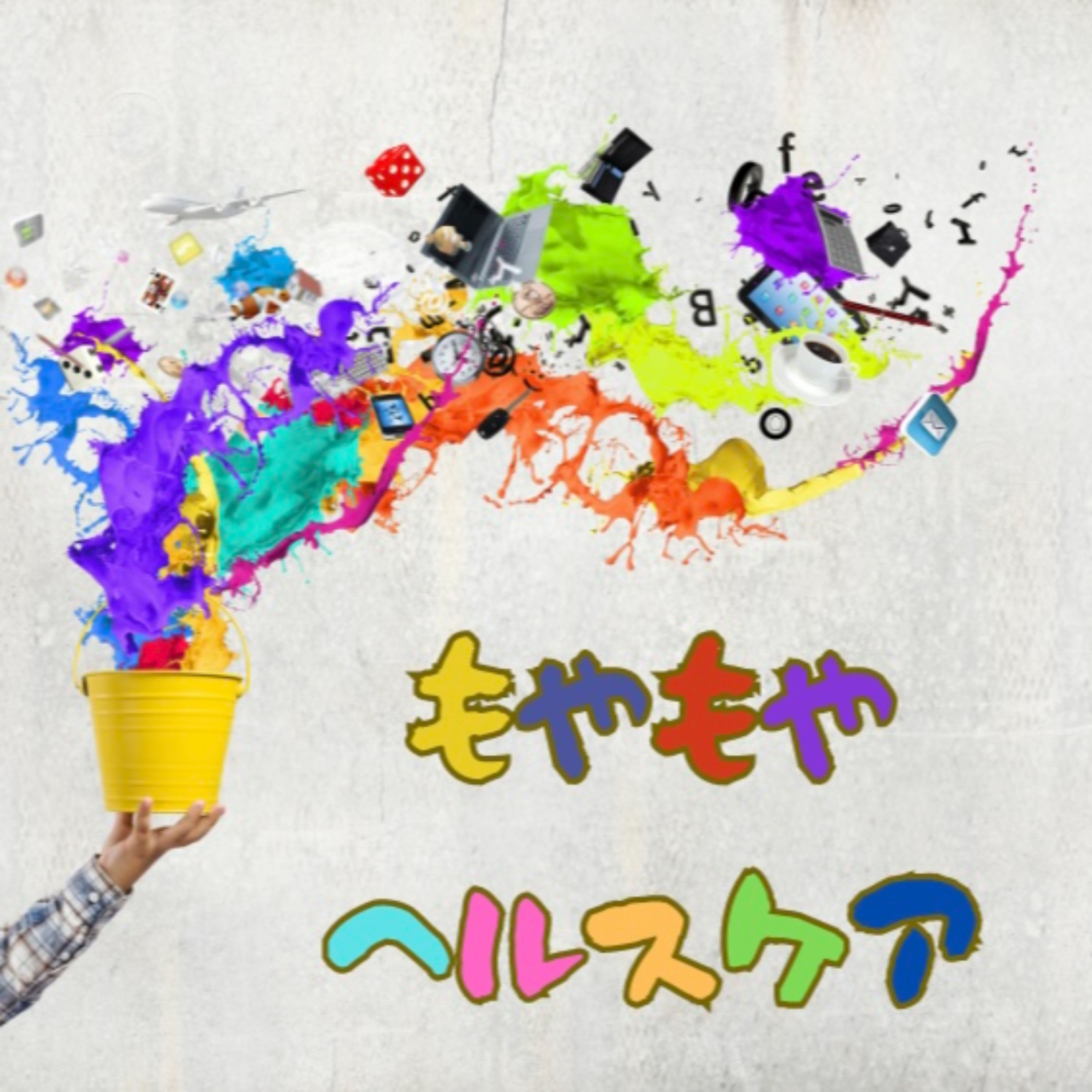 もやもやヘルスケア