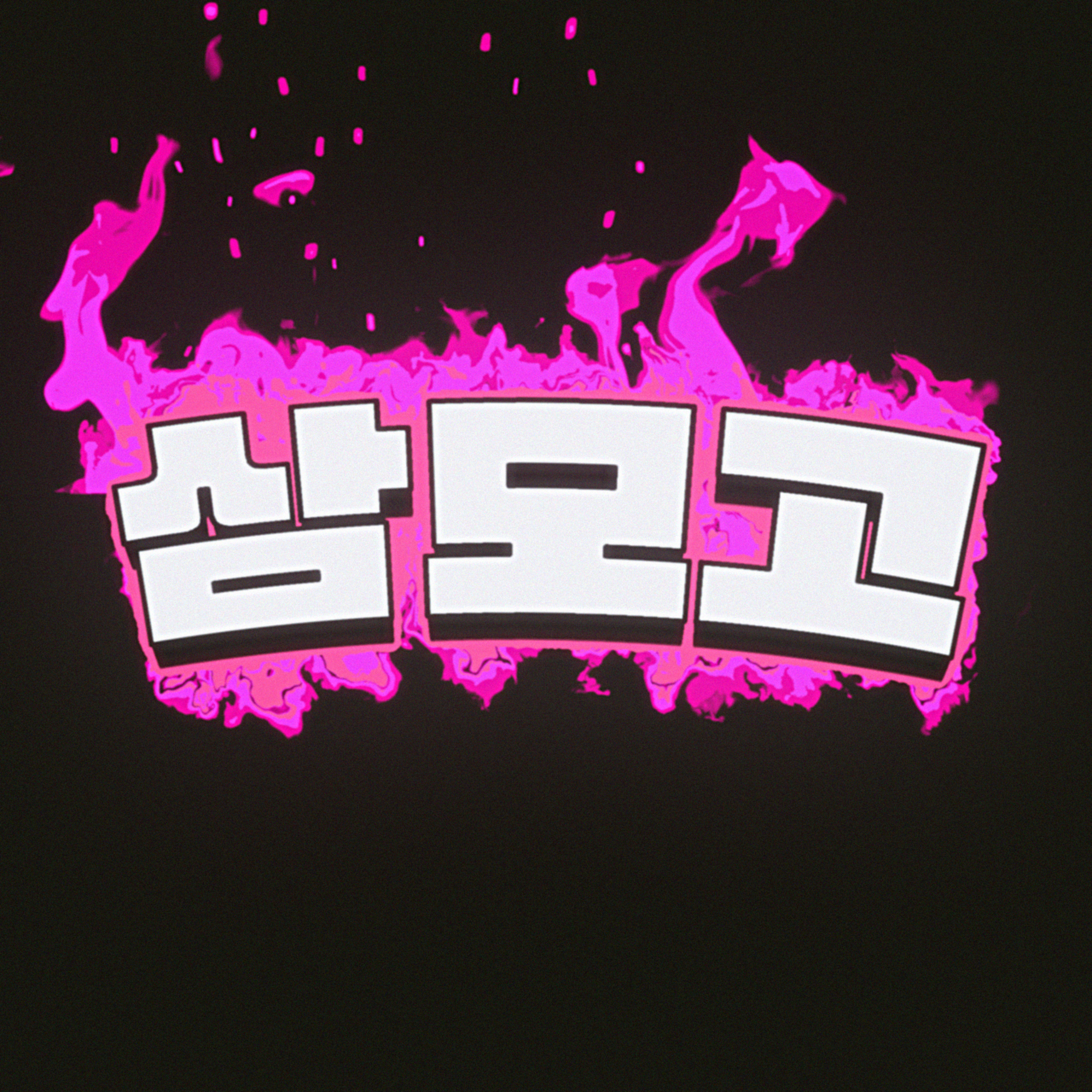[삼모고] 불R 친구가 게이라고 커밍아웃함
