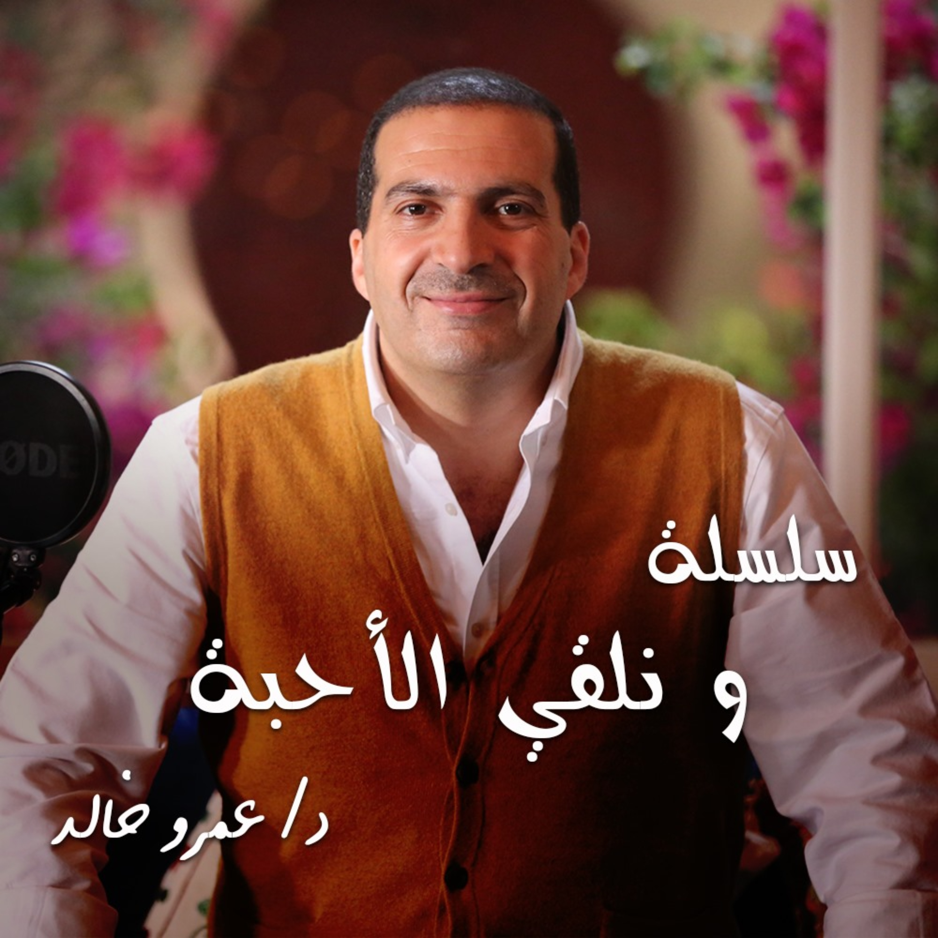 من روائع التراث - سلسلة شرائط ونلقي الأحبة - عمرو خالد 