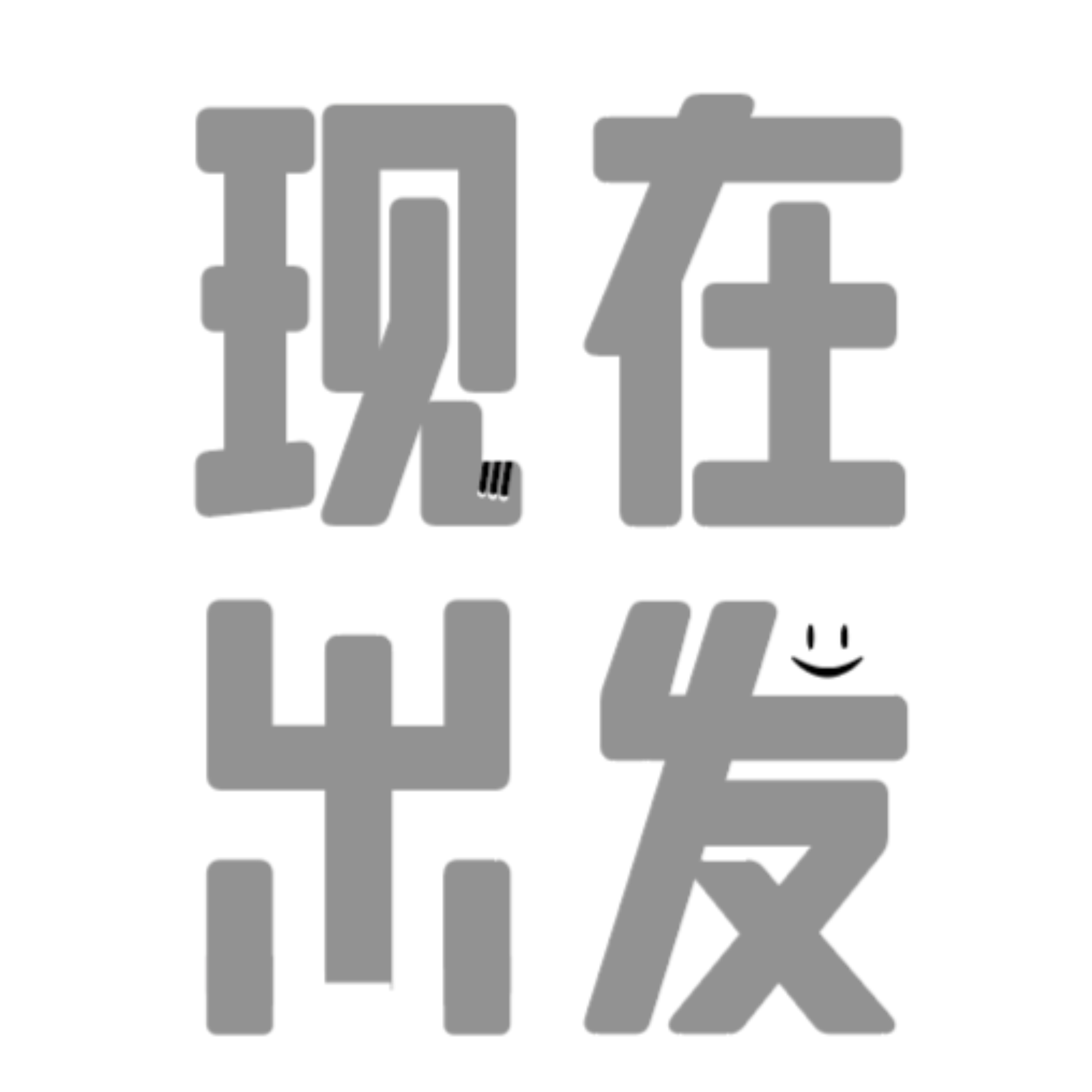 现在出发NOWNOW