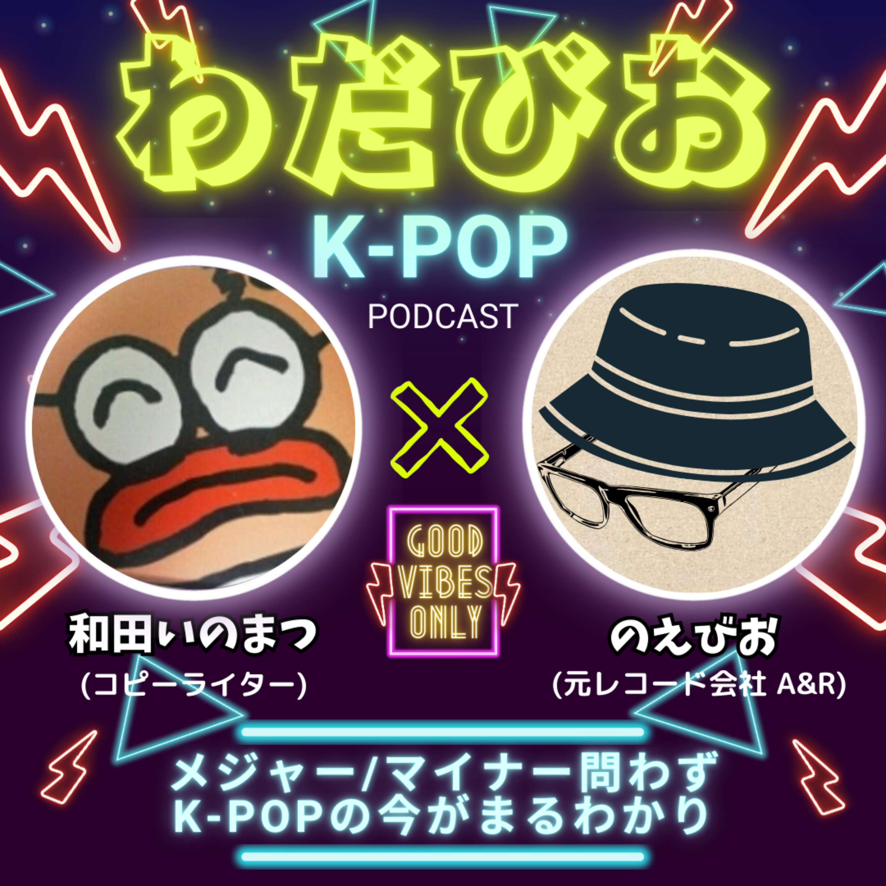 【K-POP深堀り】わだびおポッドキャスト