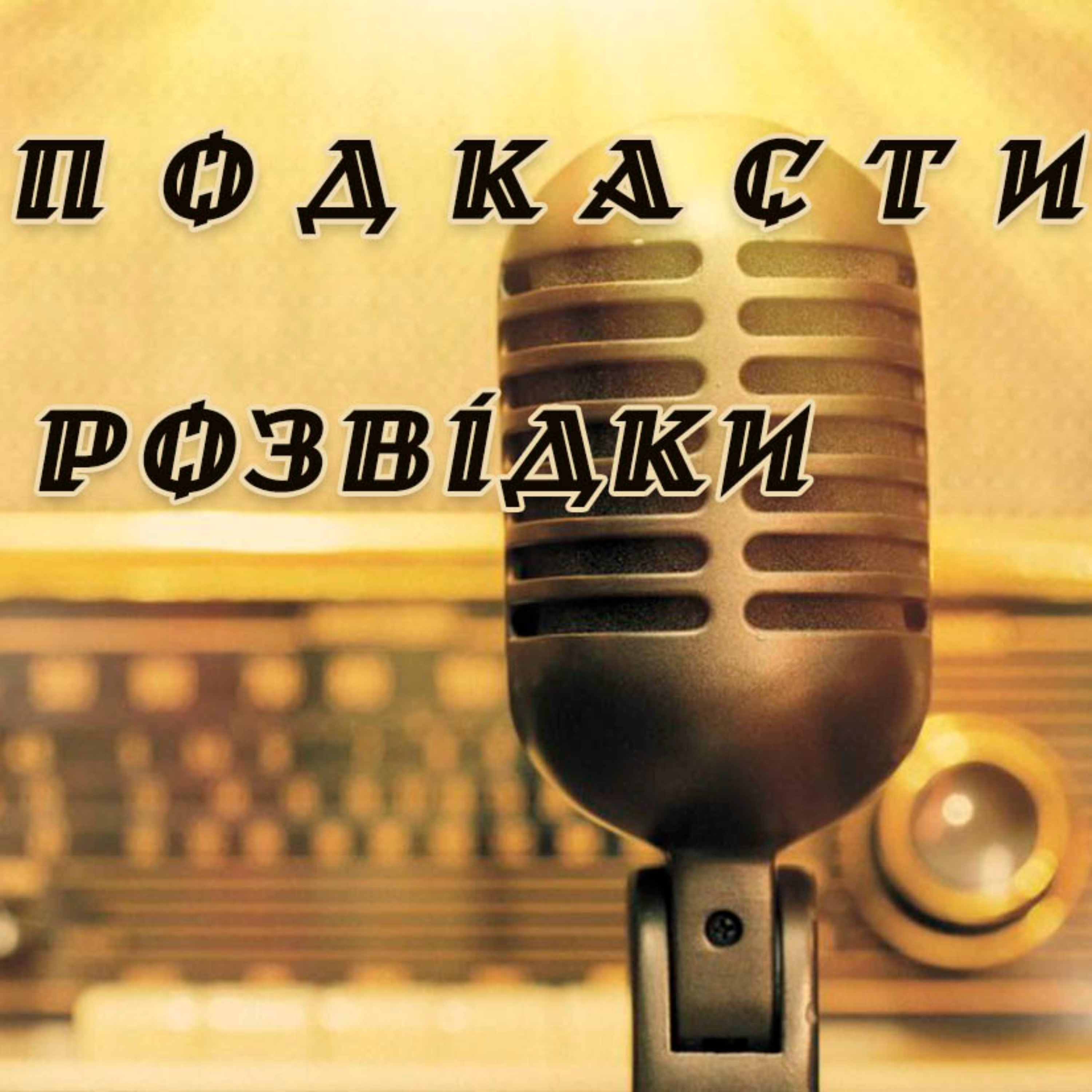 Подкасти розвідки