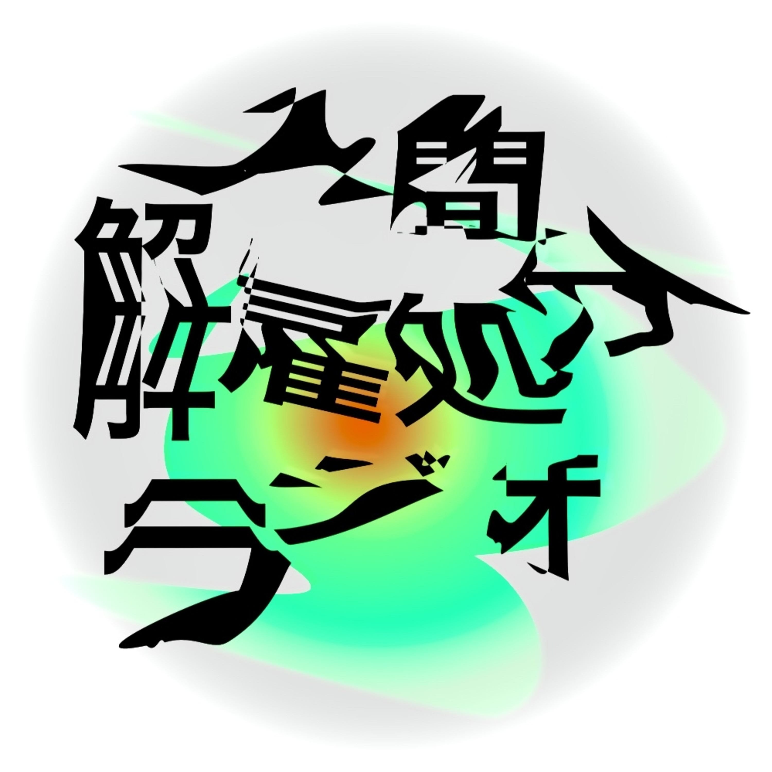 人間解雇処分ラジオ