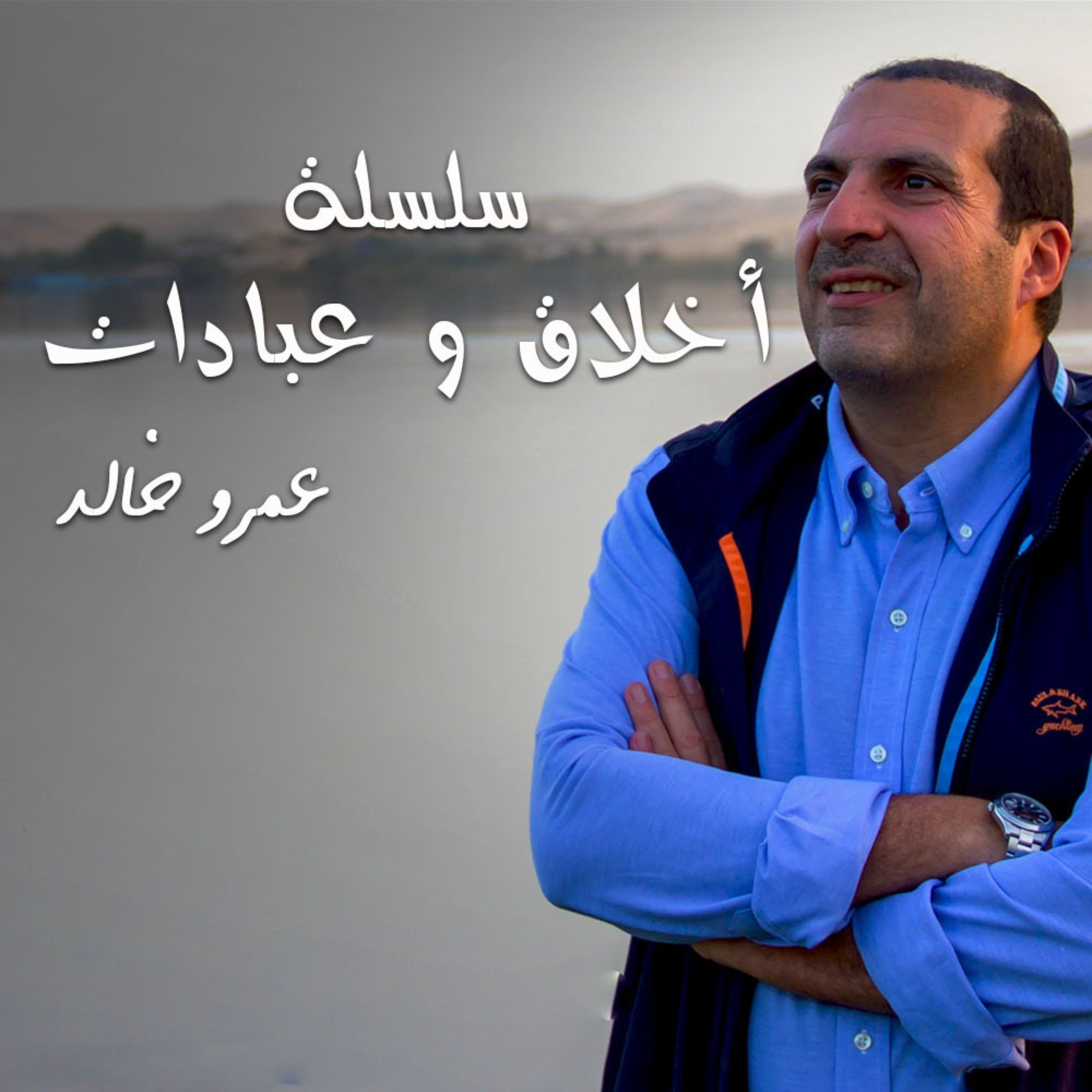 من روائع التراث - سلسلة شرائط أخلاق وعبادات- عمرو خالد 