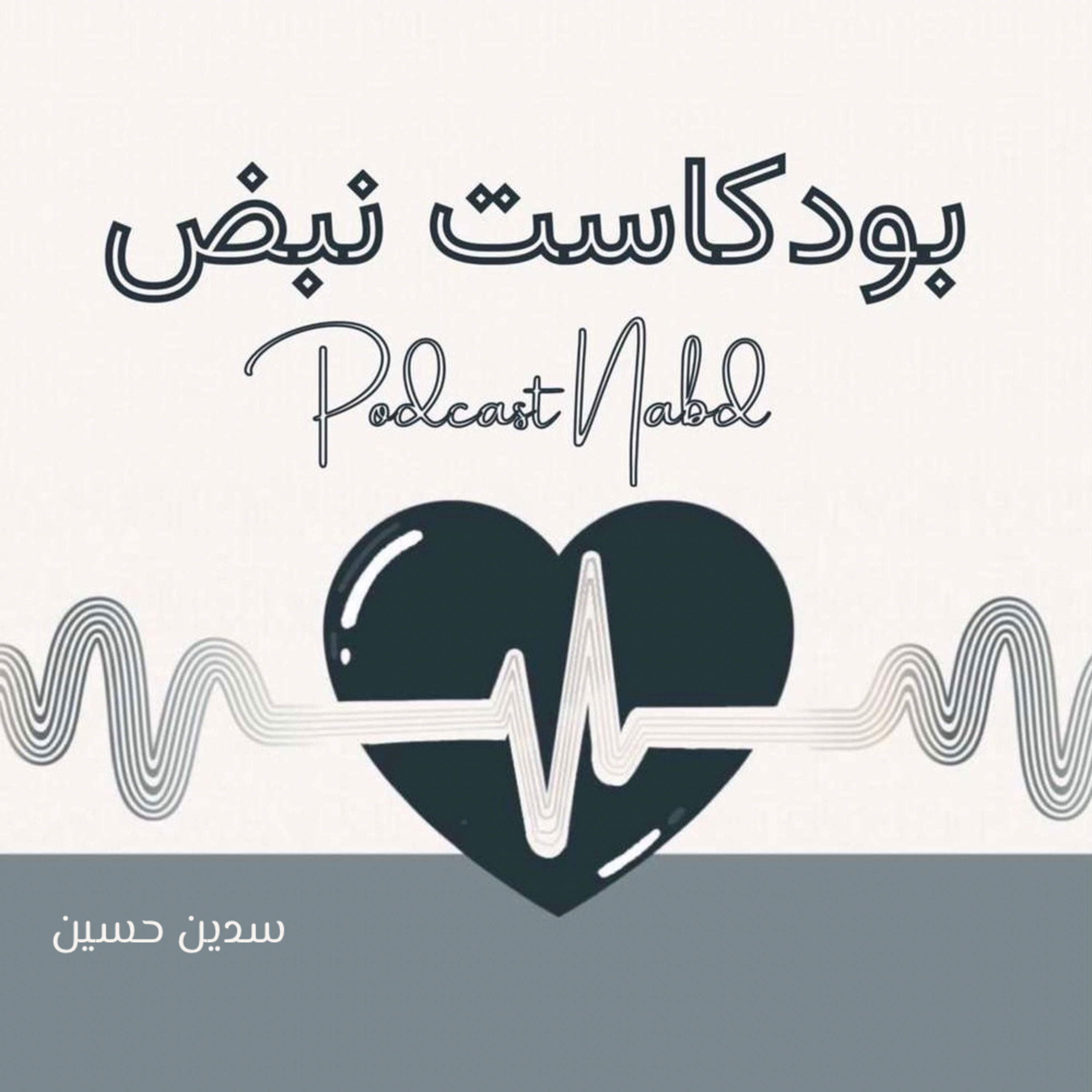 بودكاست نبض