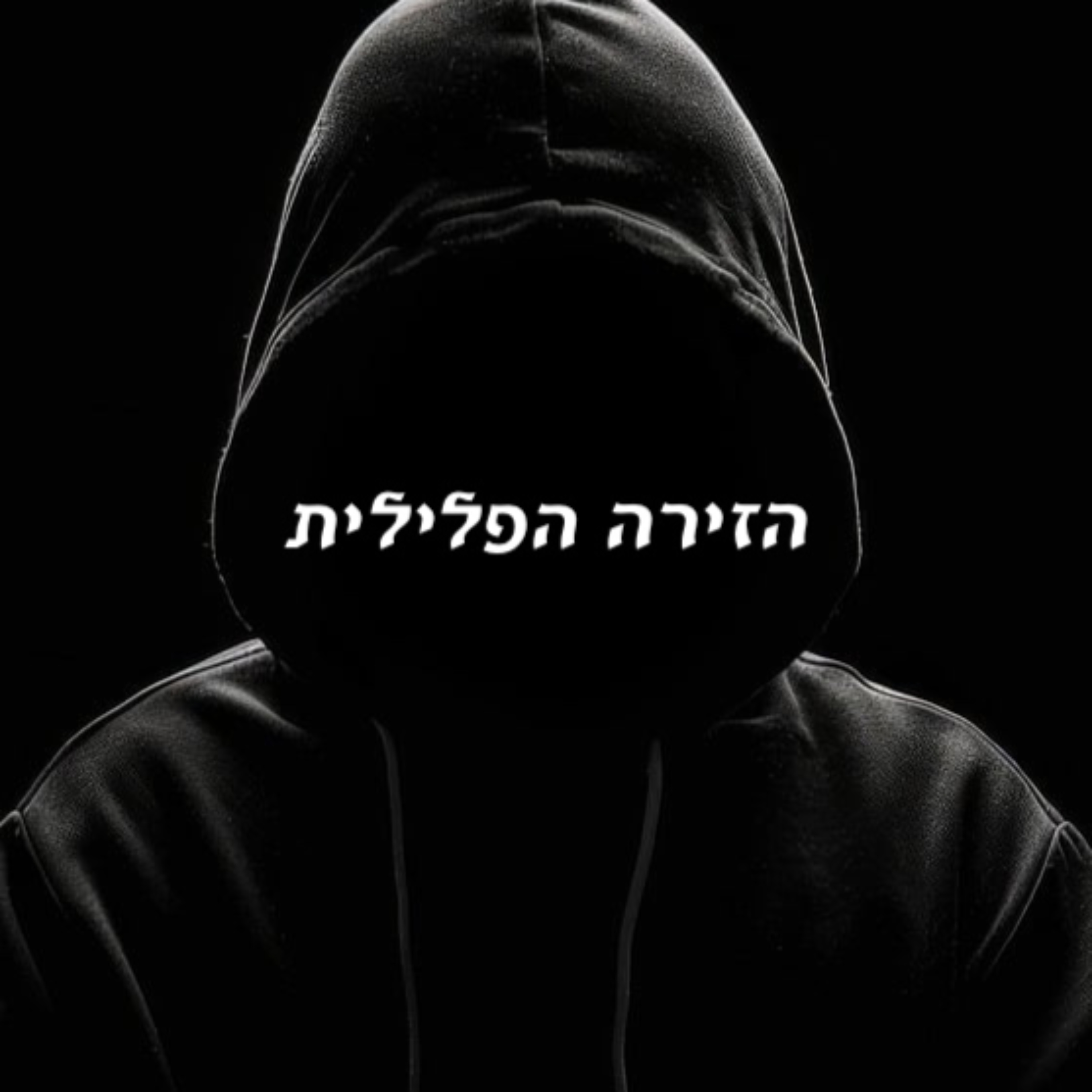 הזירה הפלילית