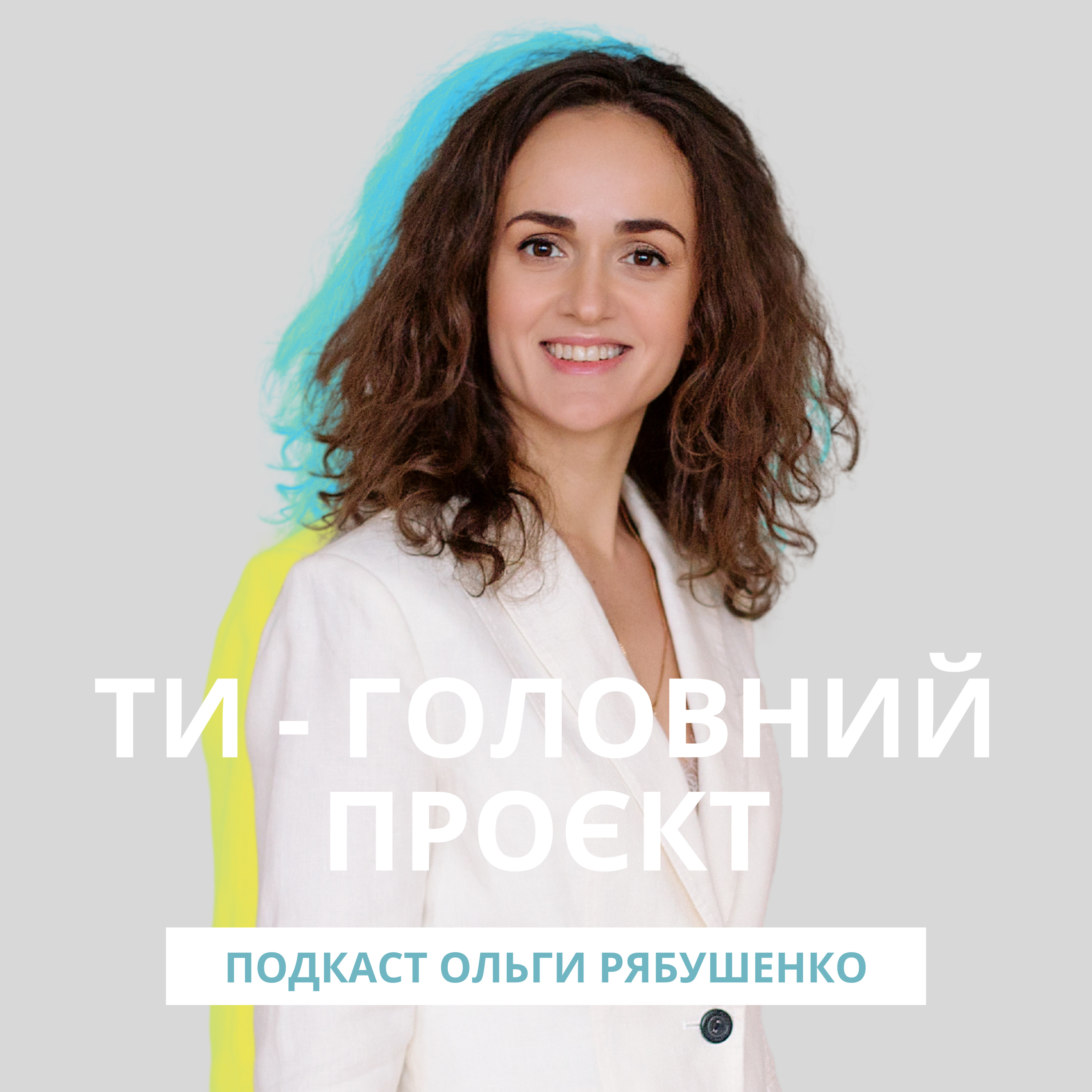 ТИ - ГОЛОВНИЙ ПРОЄКТ