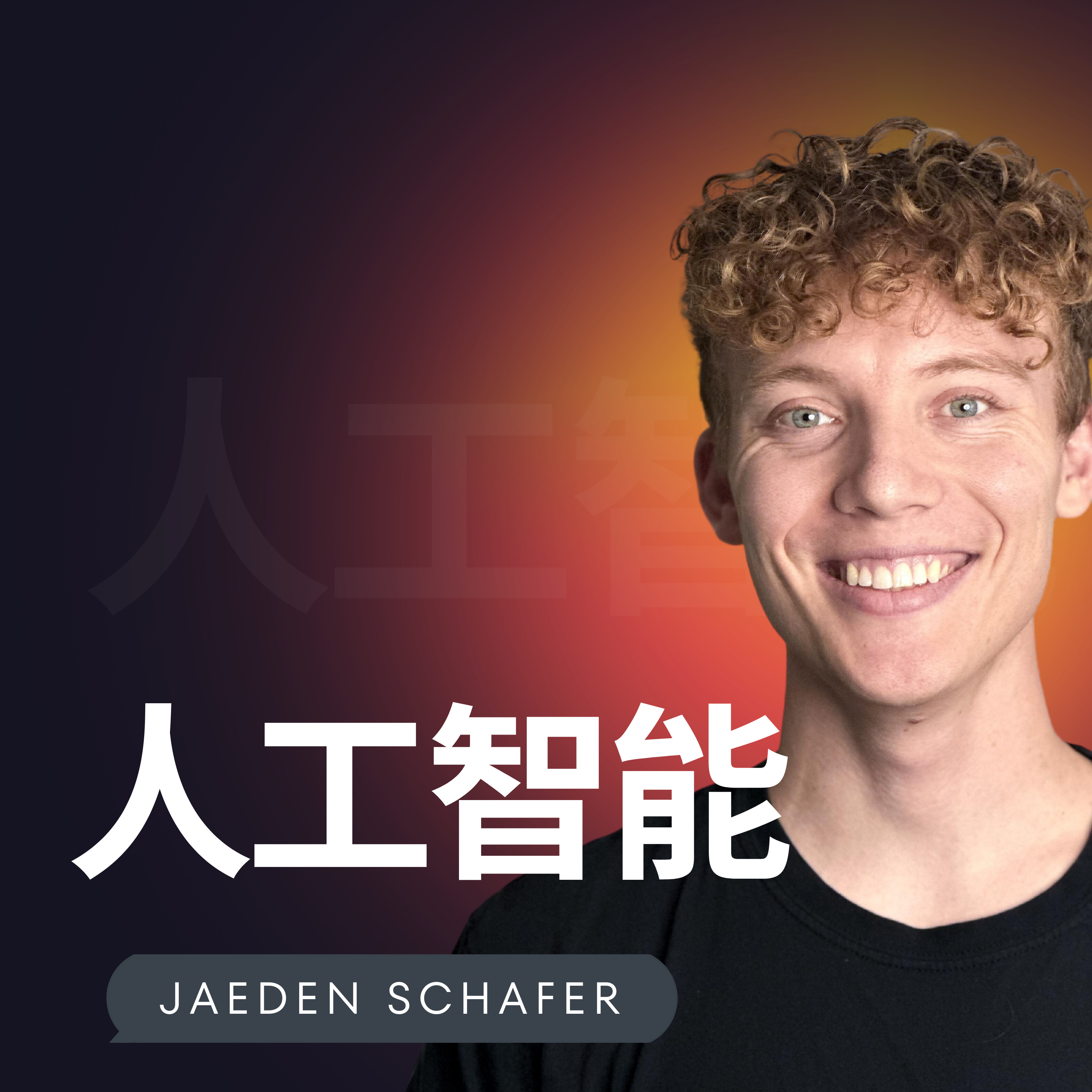 人工智能