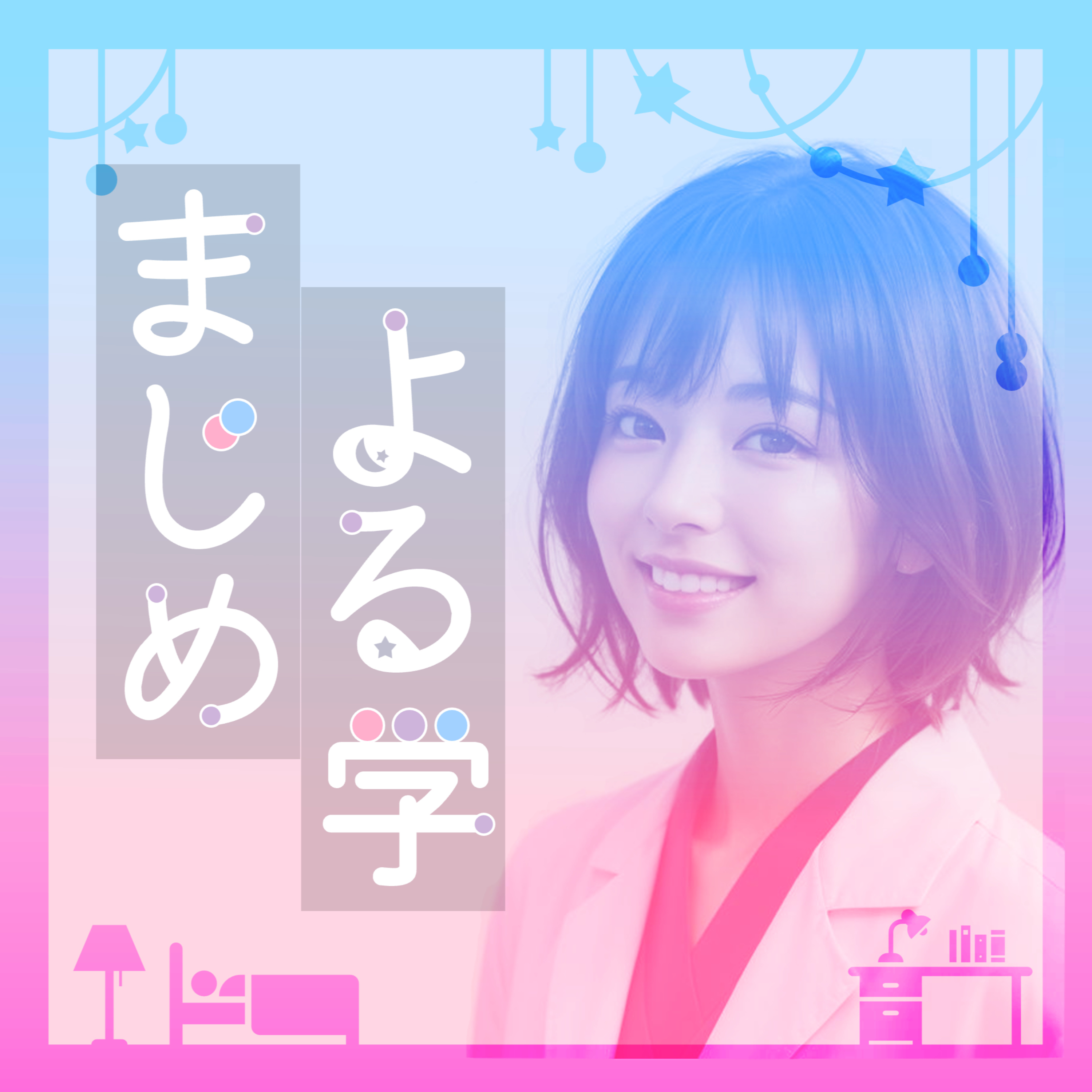 【まじめ よる学】性に関する夜の学問「よる学」をカジュアルに紹介