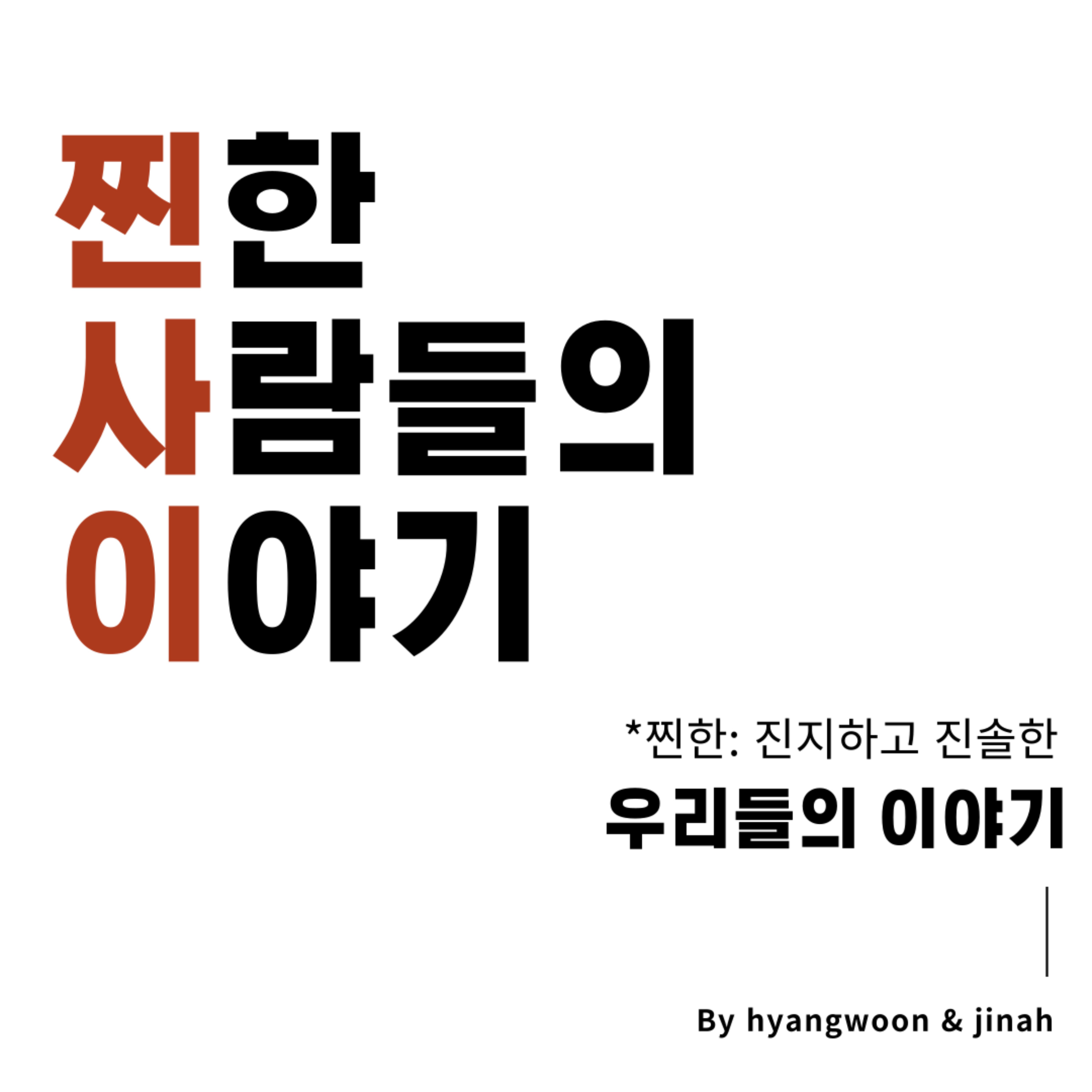 찐.사.이