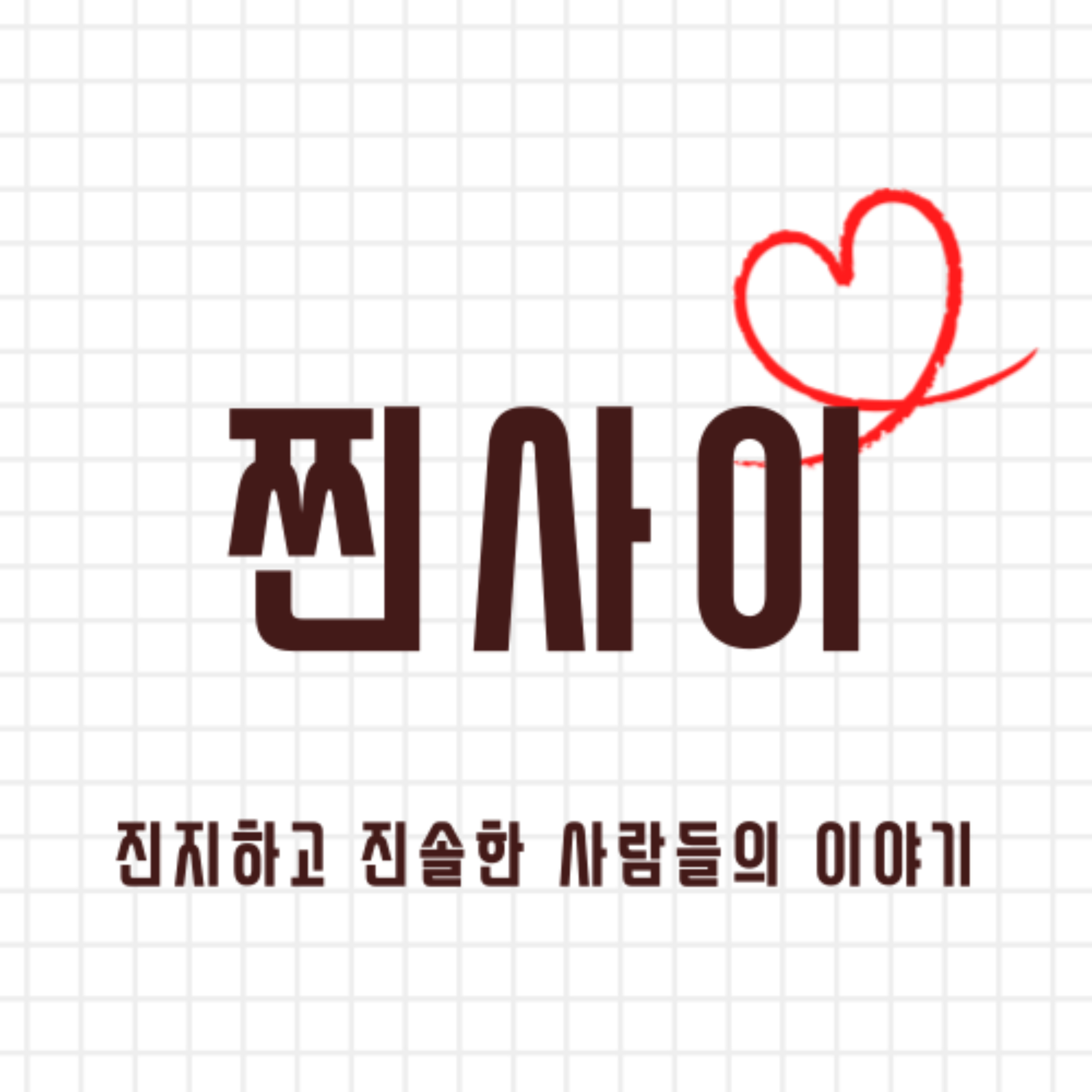 찐한 사람들의 이야기