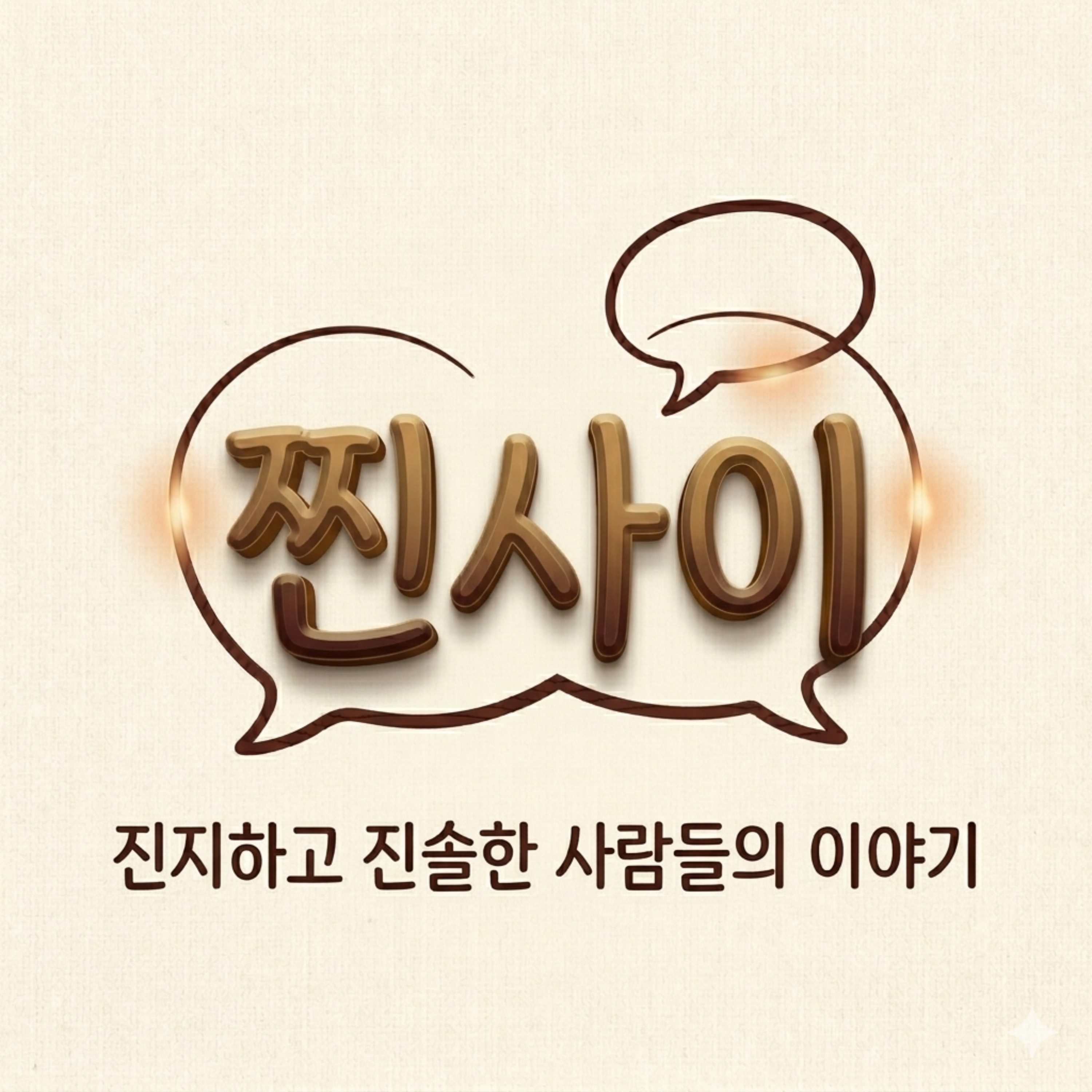 찐한 사람들의 이야기