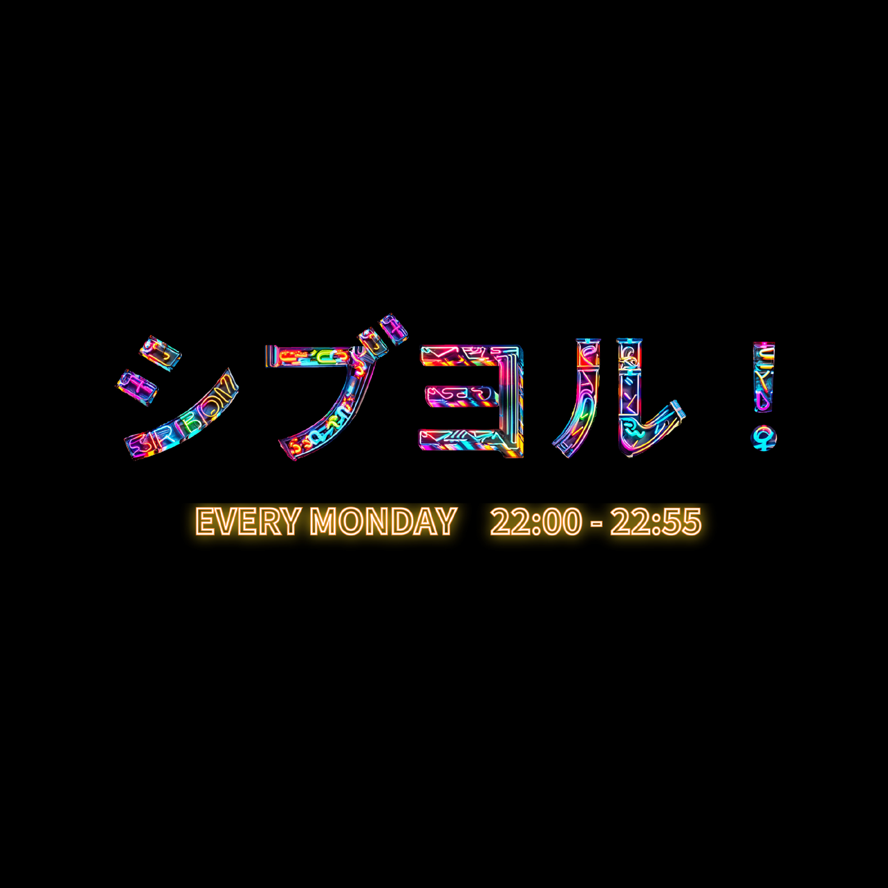 シブヨル！