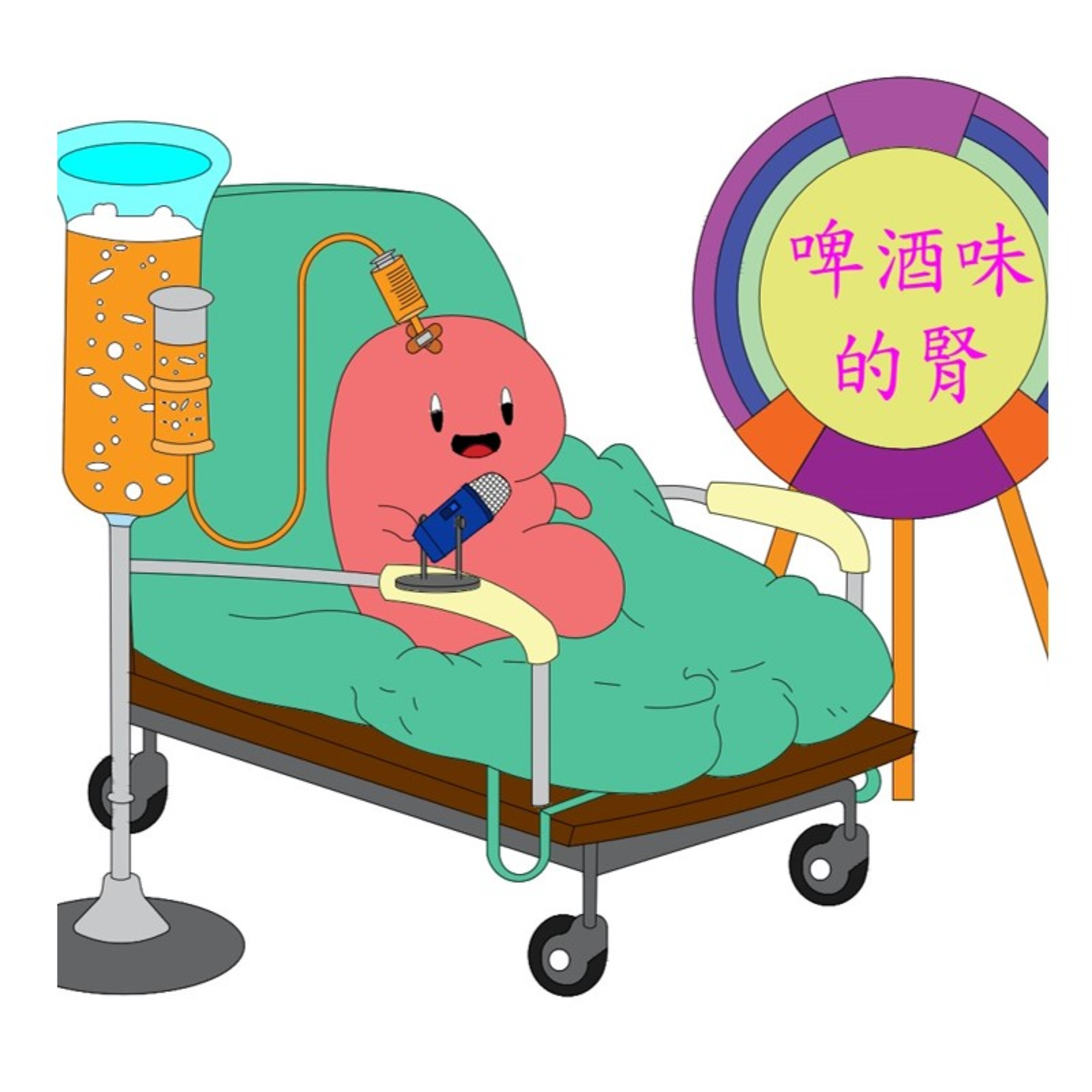 啤酒味的腎