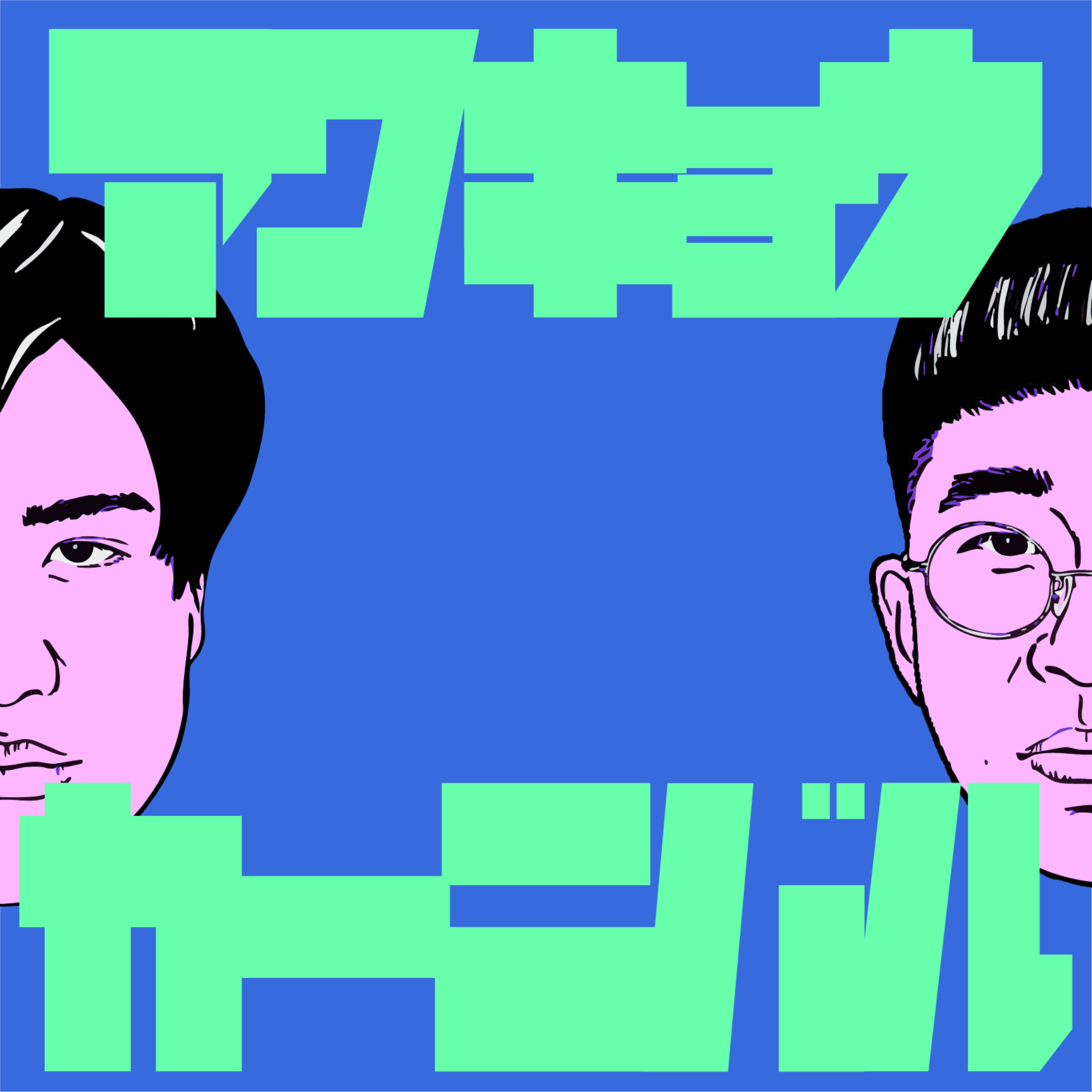 アワキョウカーニバル