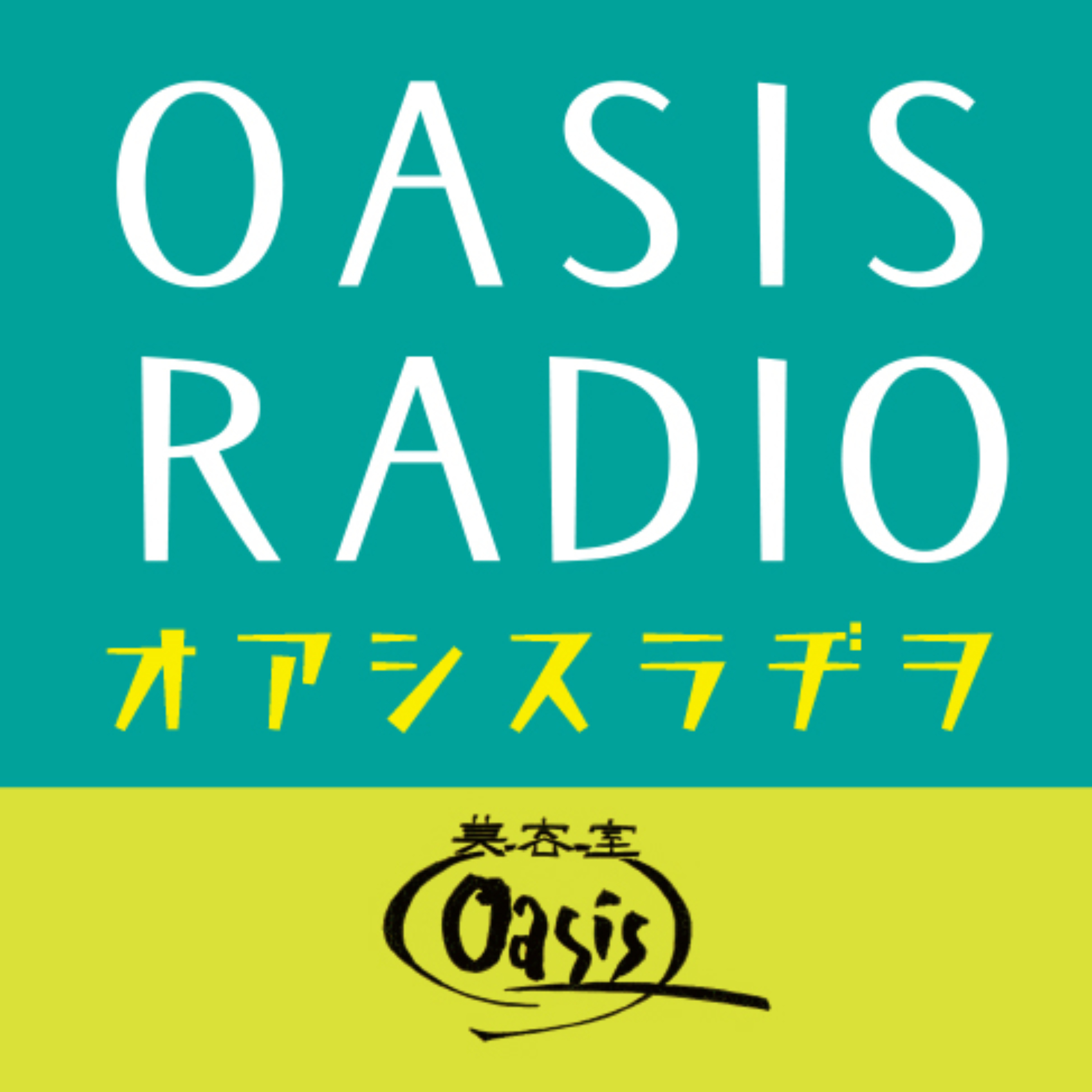 オアシスラヂヲ