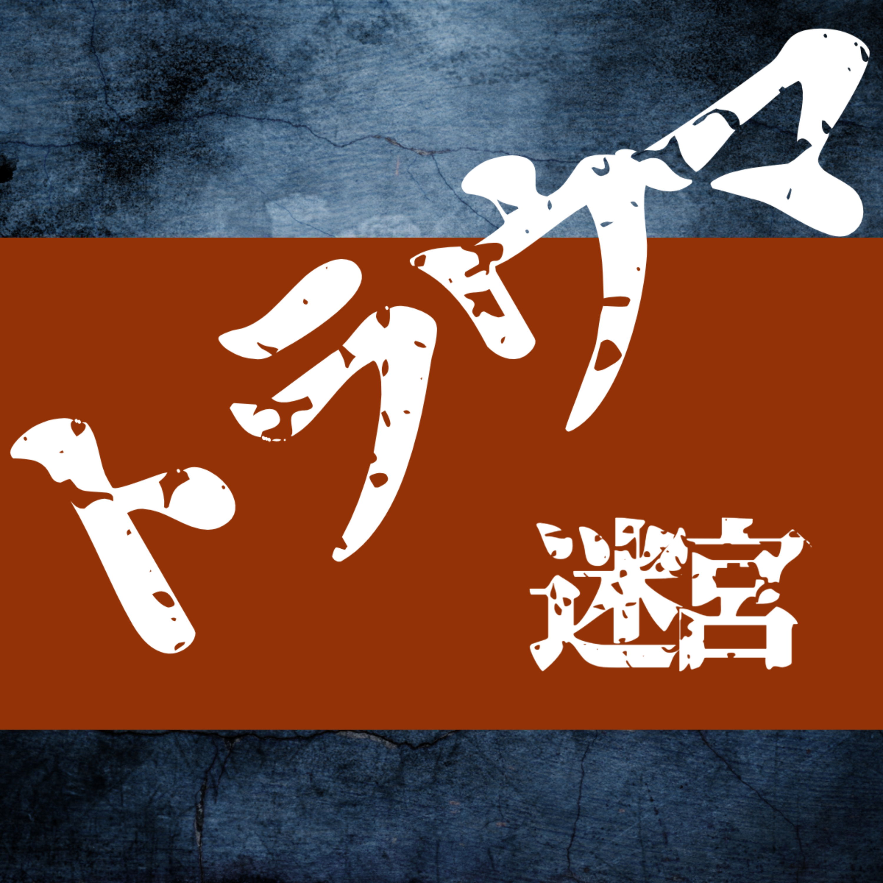 第5034回 第二回幽霊見える人の脳の話　顔ではないが⼈の顔に⾒える🧱