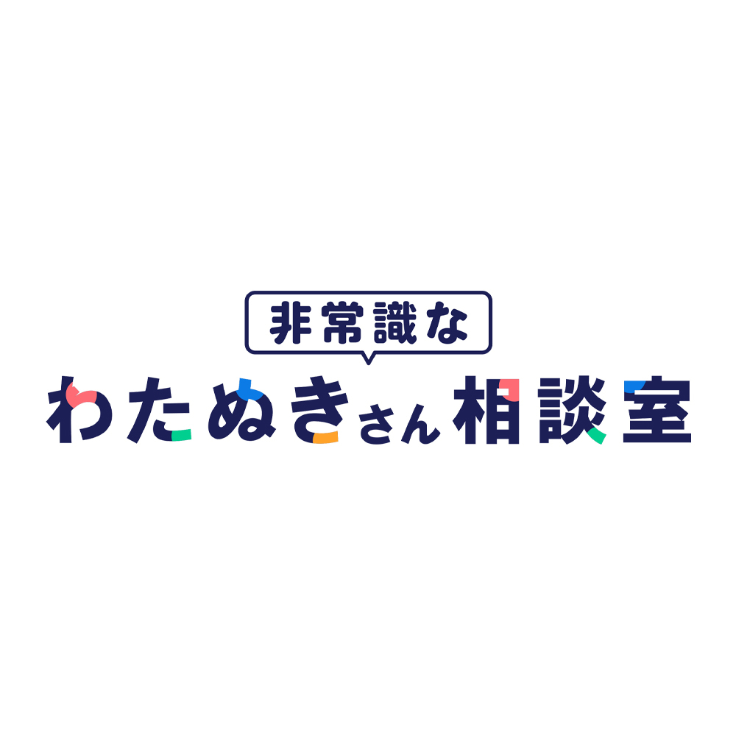 非常識なわたぬきさん相談室