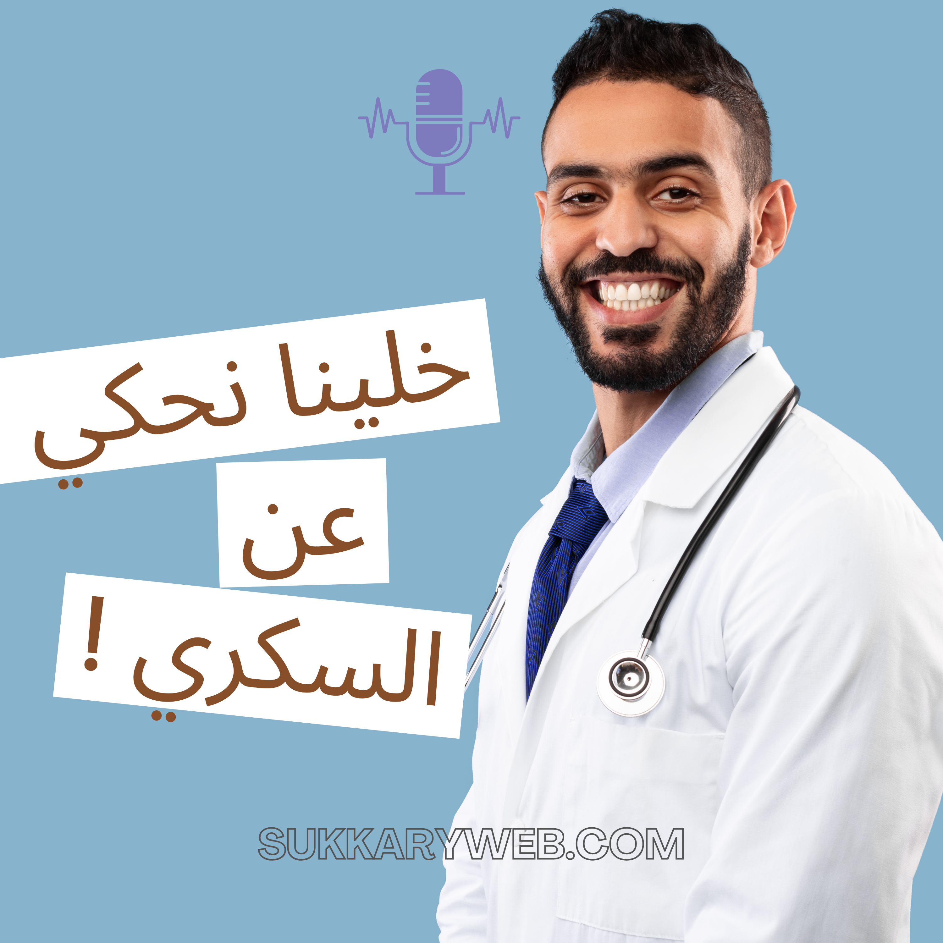 السكري يوم بيوم